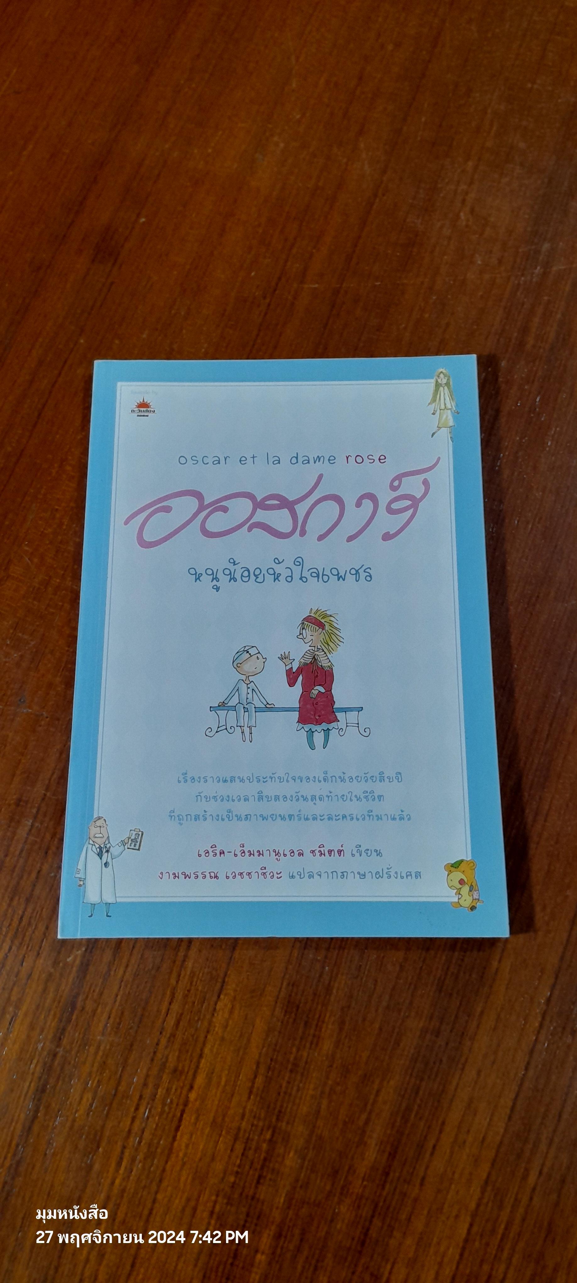 ออสการ์ หนูน้อยหัวใจเพชร / เอริค - เอ็มมานูเอล ชมิตต์