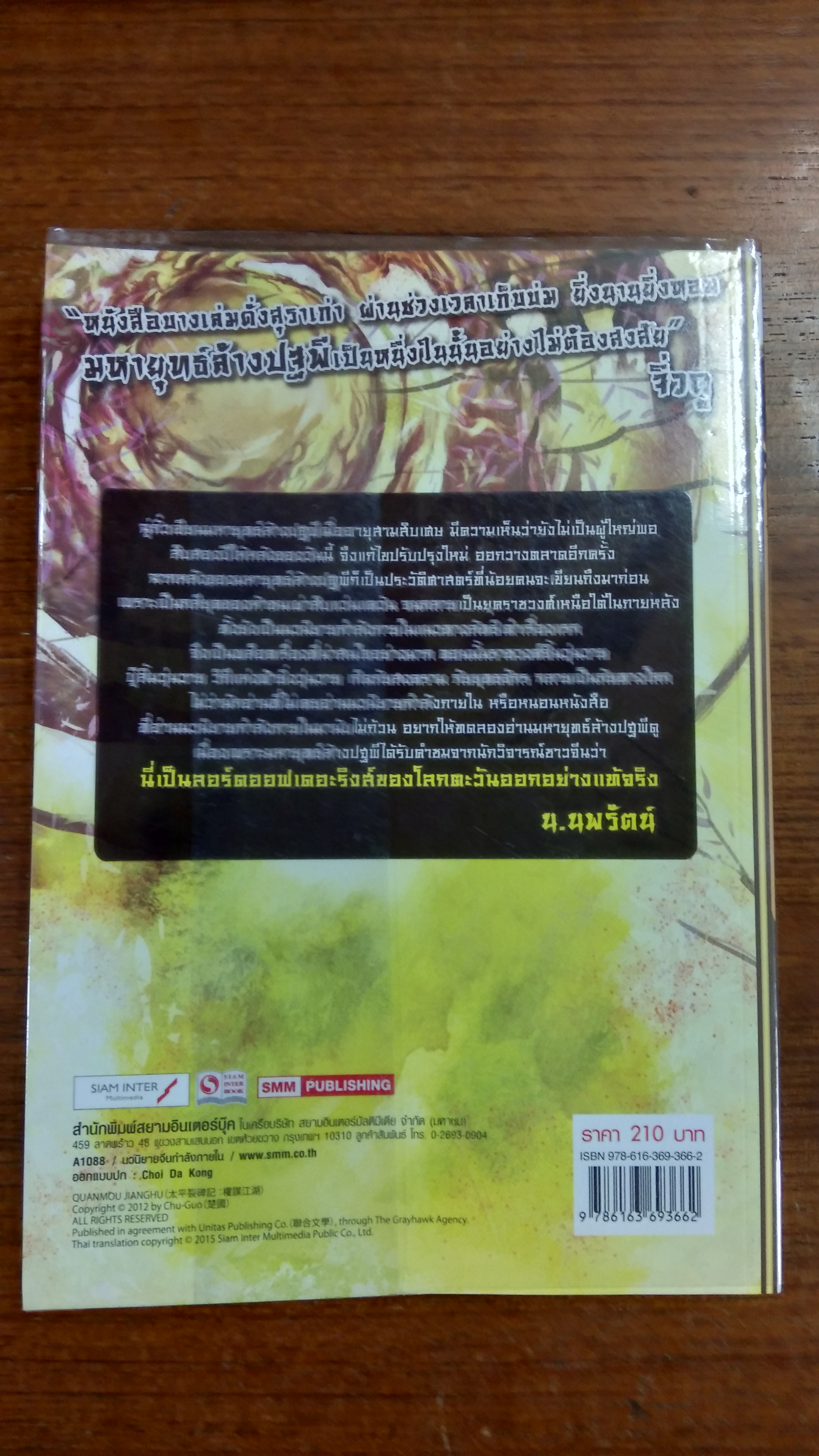 มหายุทธ์ล้างปฐพี เล่ม 6 / ฉู่กั้ว
