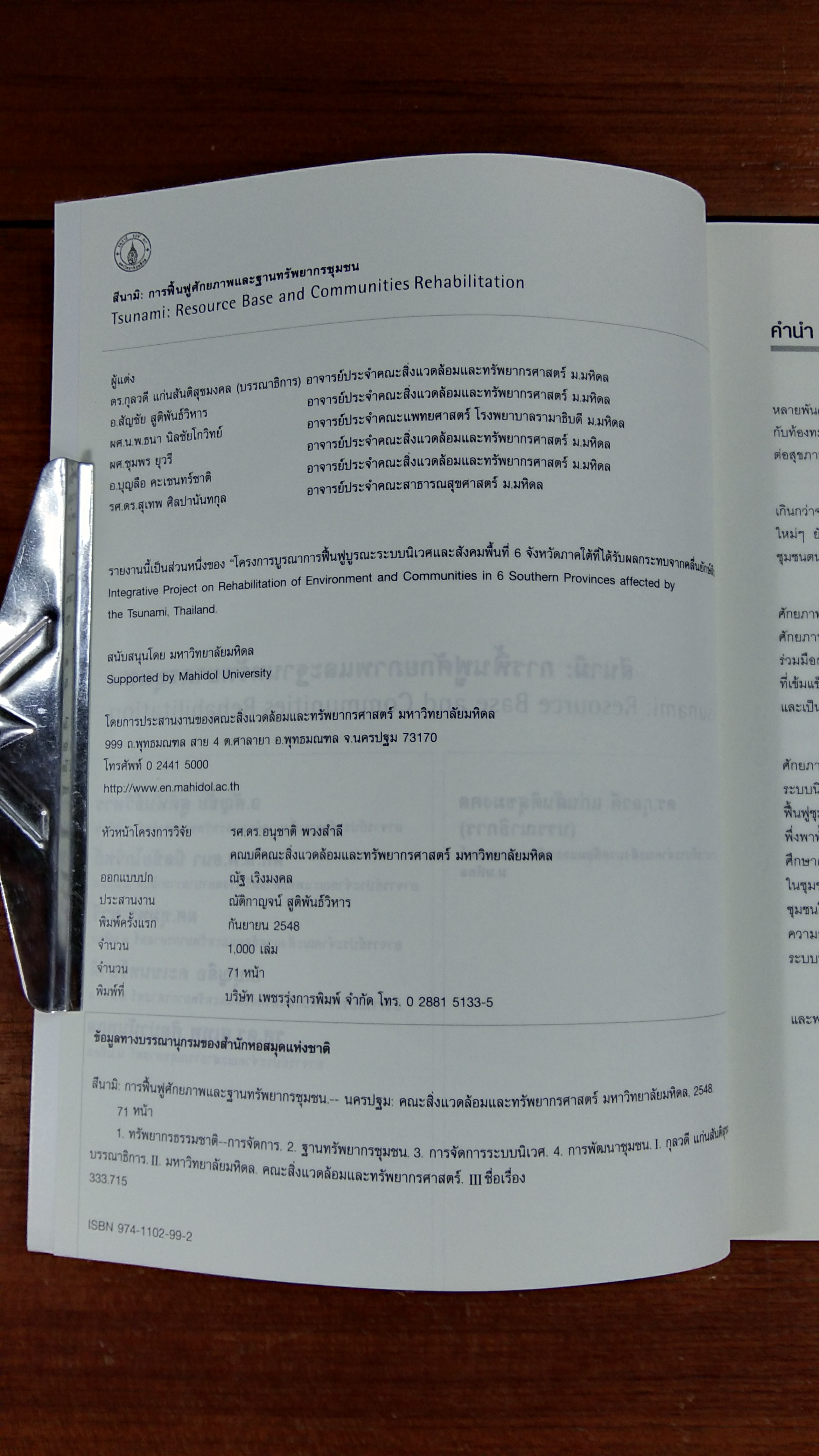 สึนามิ : การฟื้นฟูศักยภาพและฐานทรัพยากรชุมชน / กุลวดี แก่นสันติสุขมงคล