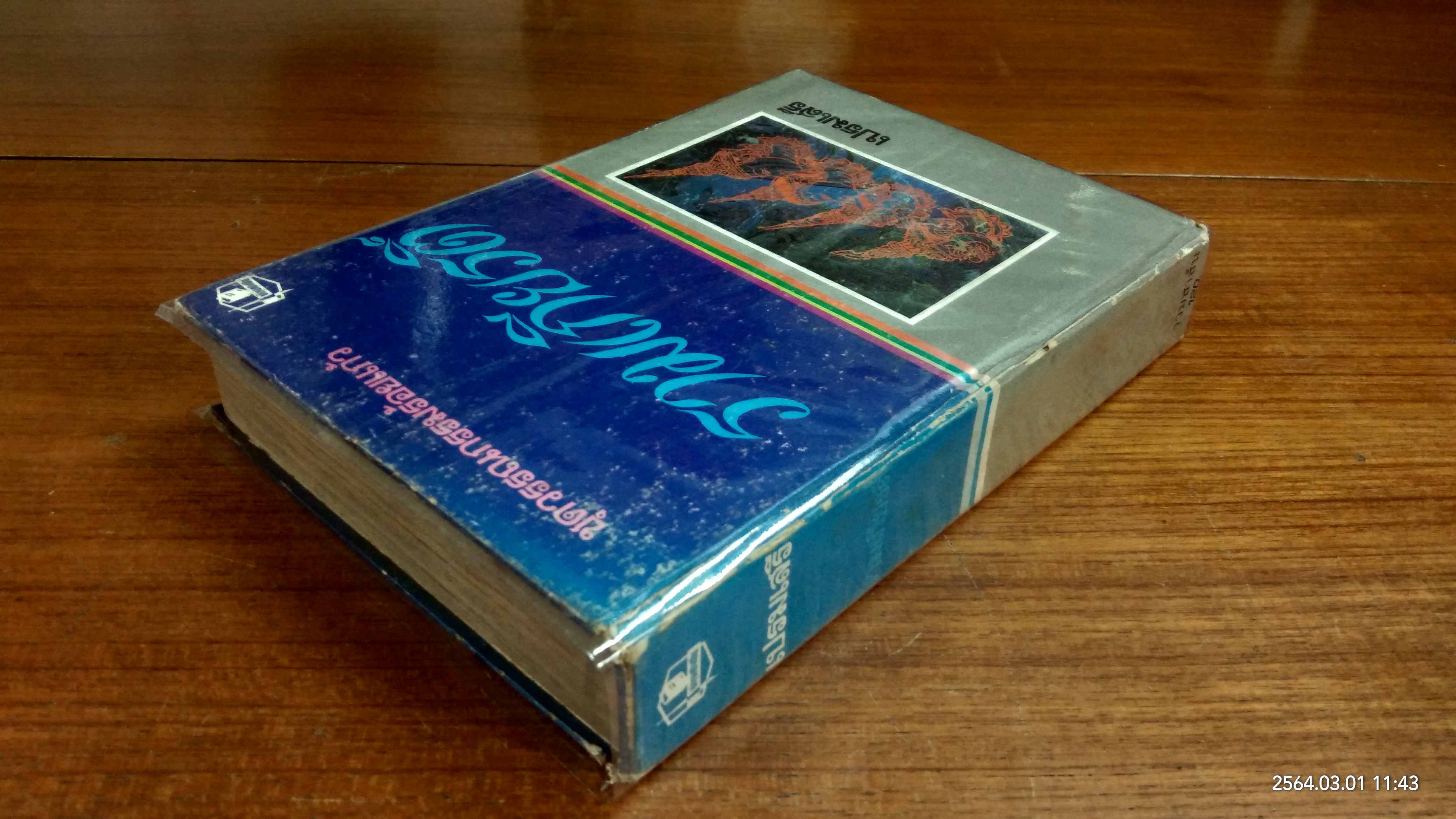 ชุดวรรณกรรมร้อยแก้ว รามเกียรติ์ / เปรมเสรี