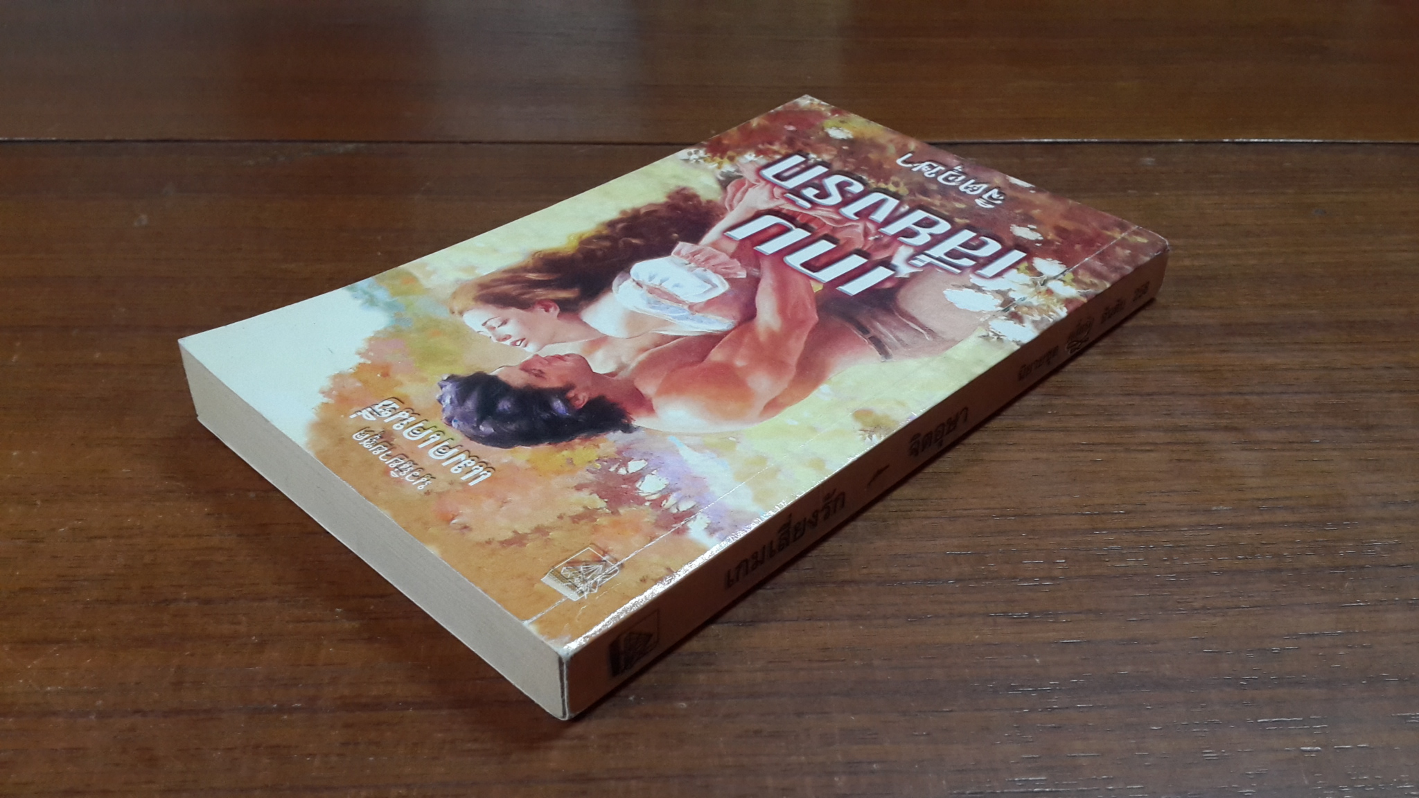 เกมเสี่ยงรัก / จิตอุษา แปล