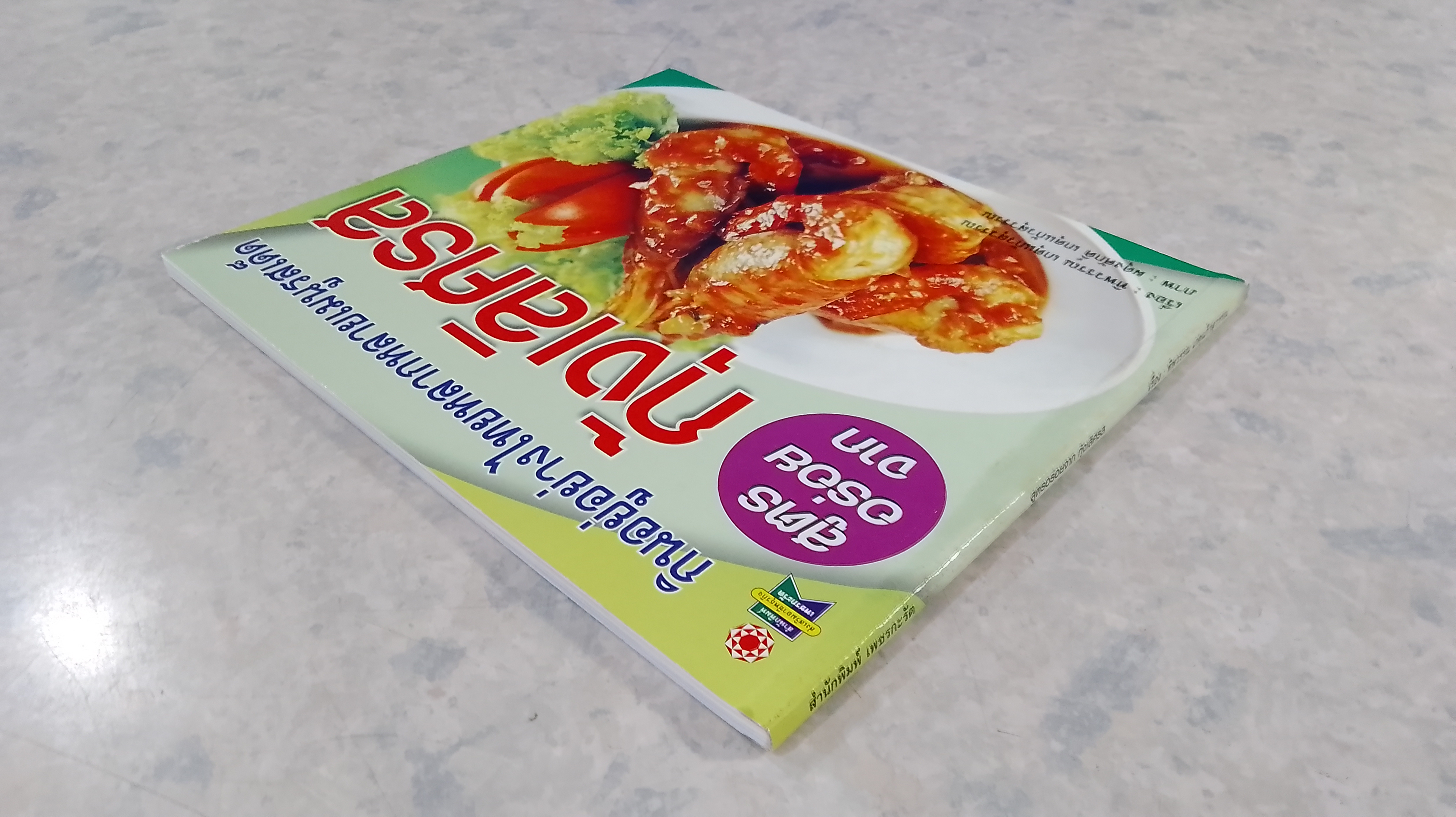 สูตรอร่อยจาก กุ้งเลิศรส / ทิพวรรณ เกตุแก้วสุวรรณ