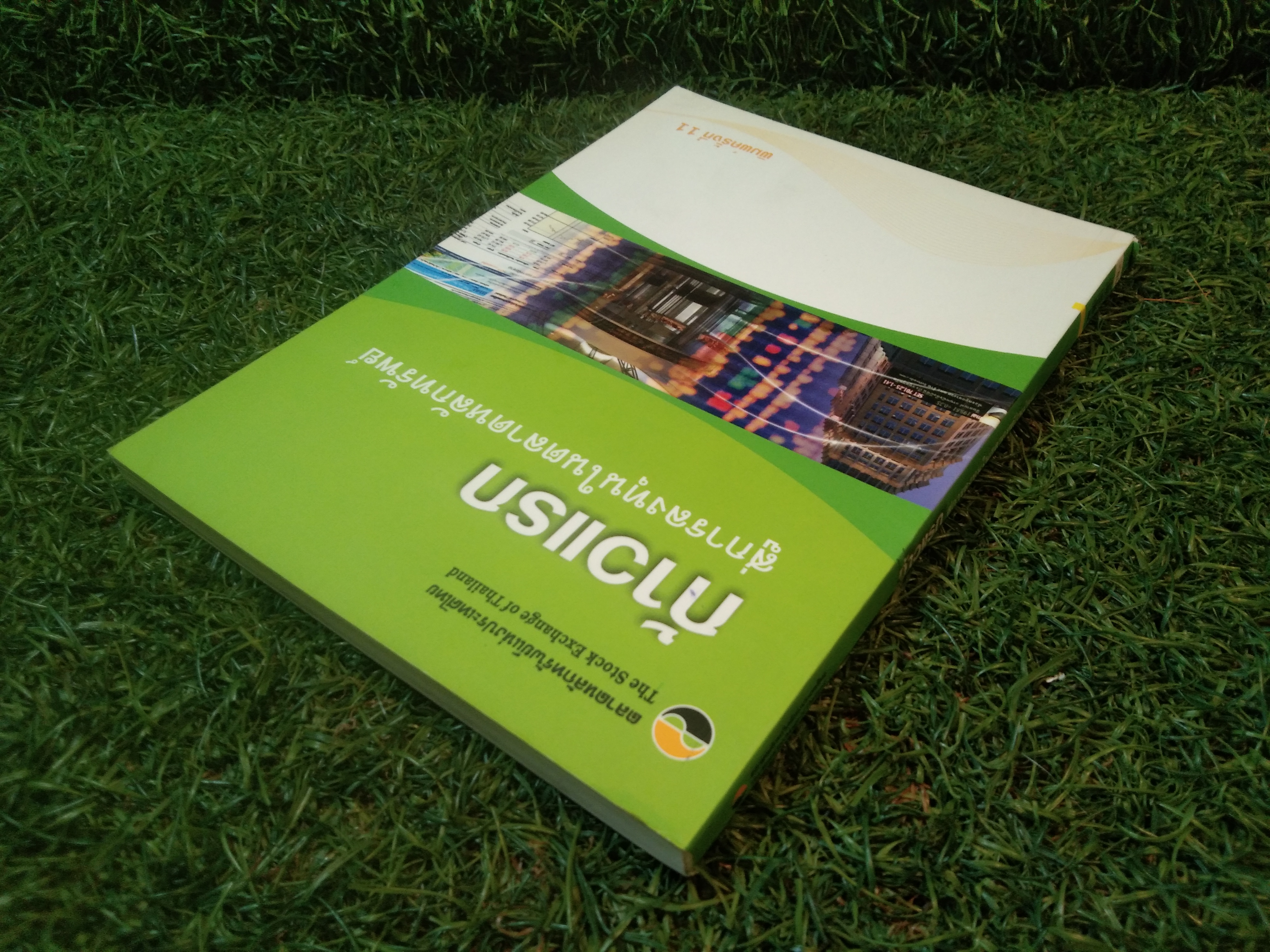 ก้าวแรก สู่การลงทุนในตลาดหลักทรัพย์ / วรวิทย์ ชินเจริญกิจ