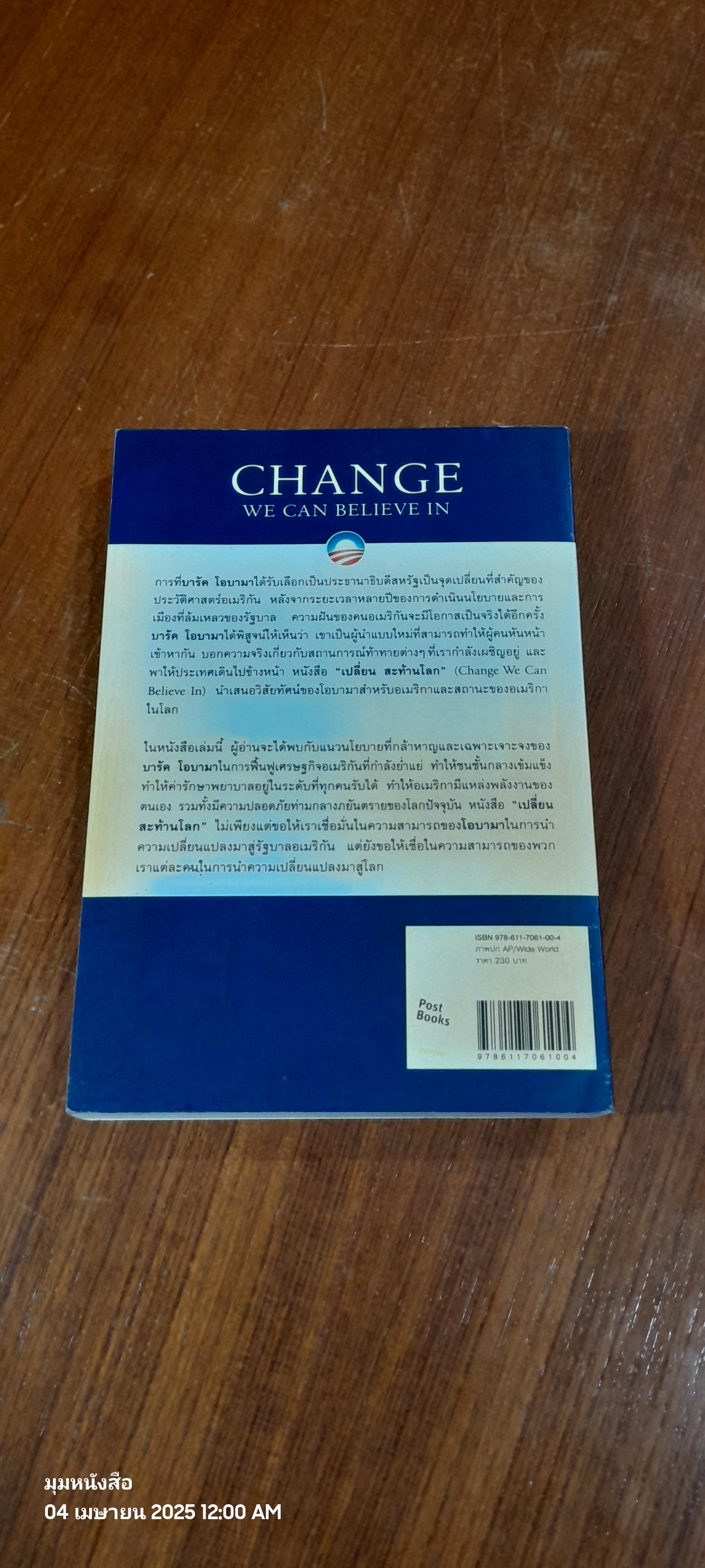 เปลี่ยน สะท้านโลก / BARACK OBAMA