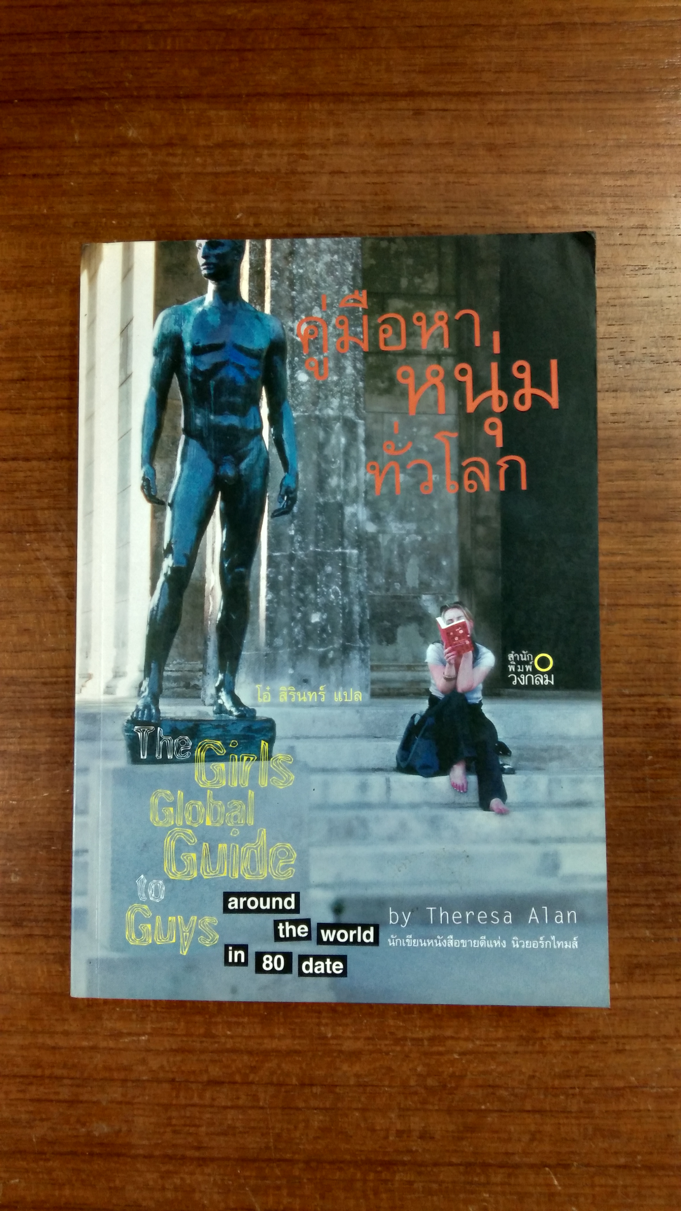 คู่มือหาหนุ่มทั่วโลก / โอ๋ สิรินทร์ แปล