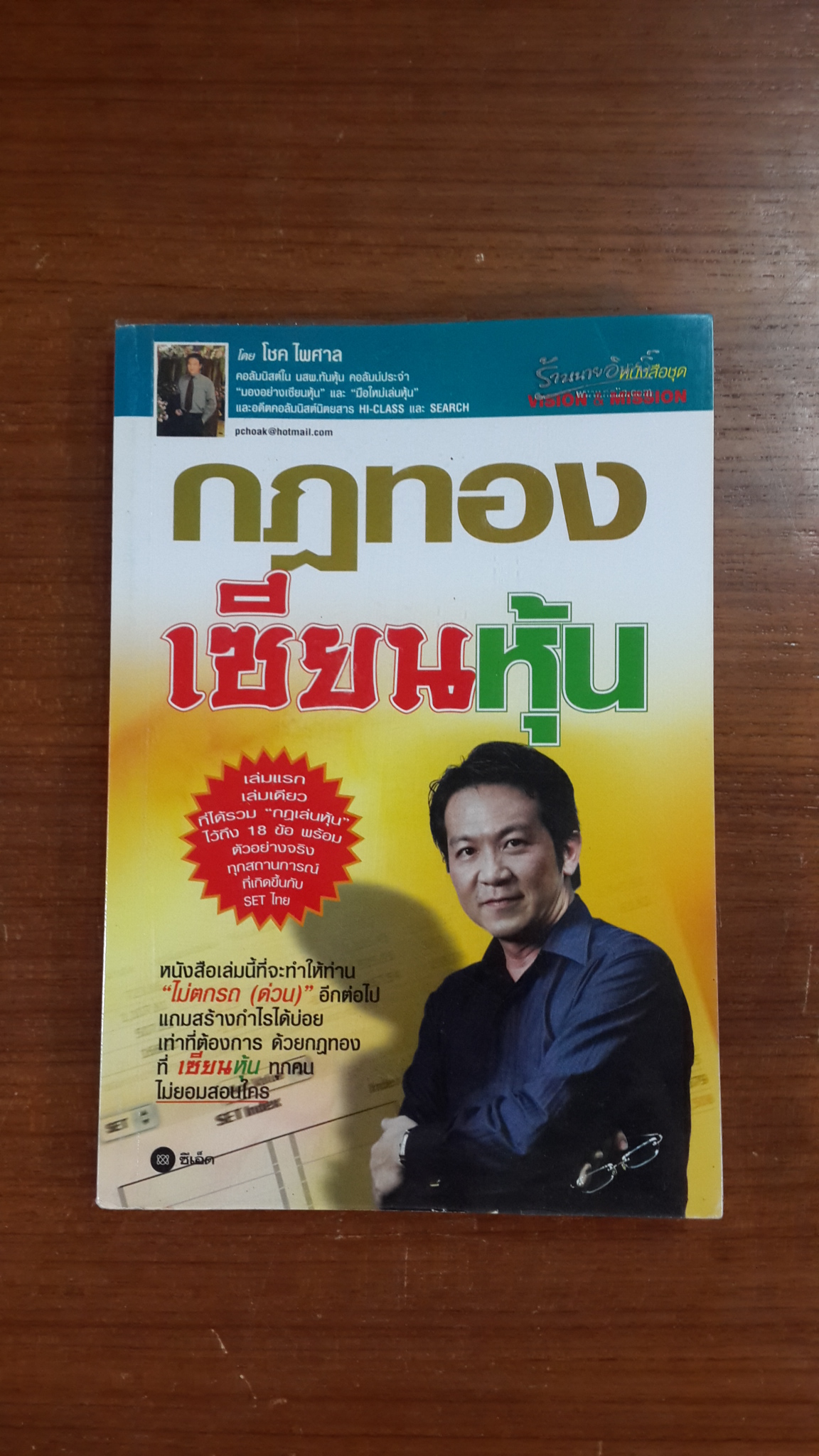 กฏทองเซียนหุ้น / โชค ไพศาล