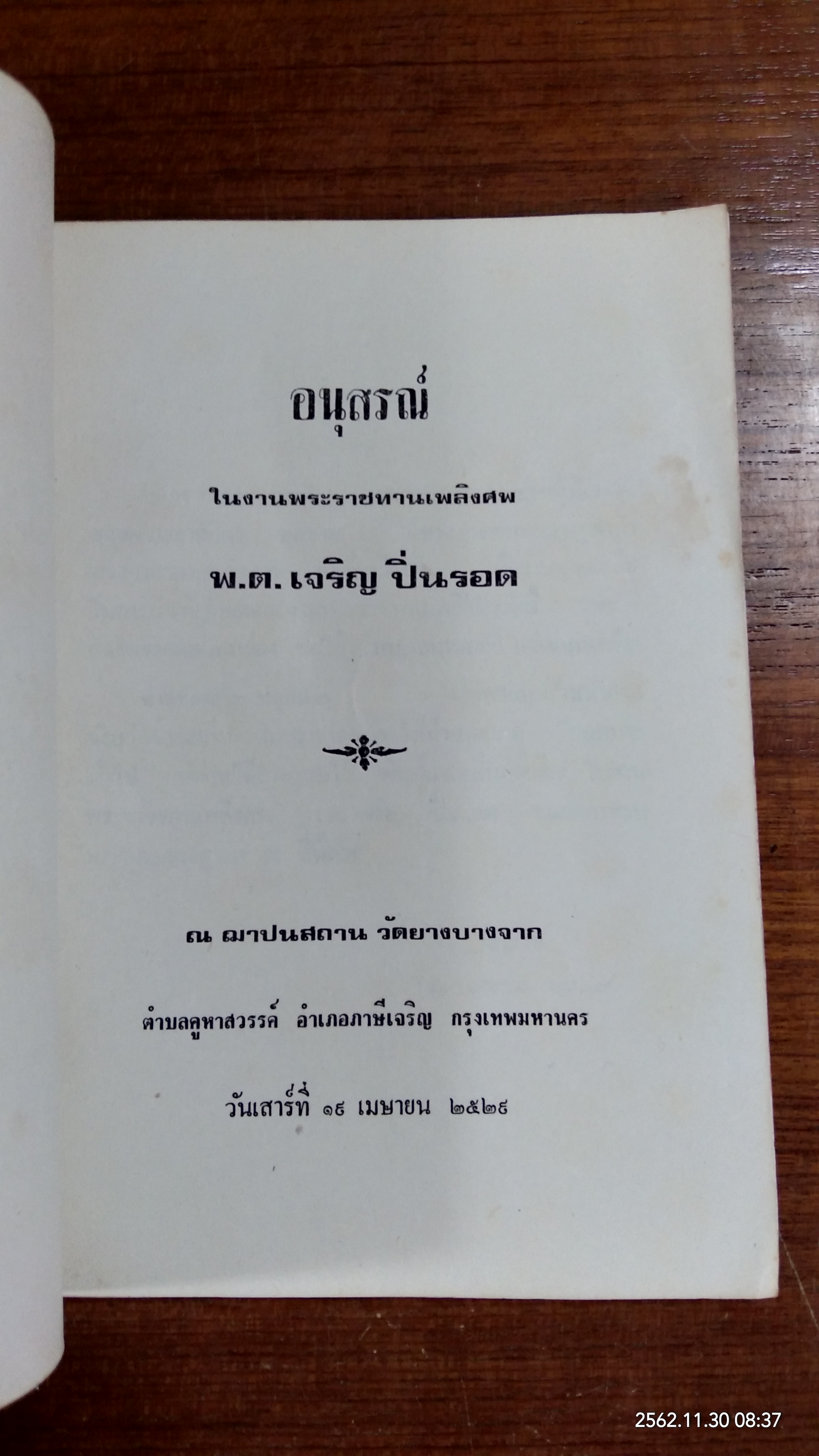 อนุสรณ์ในงานพระราชทานเพลิงศพ พ.ต.เจริญ ปิ่นรอด
