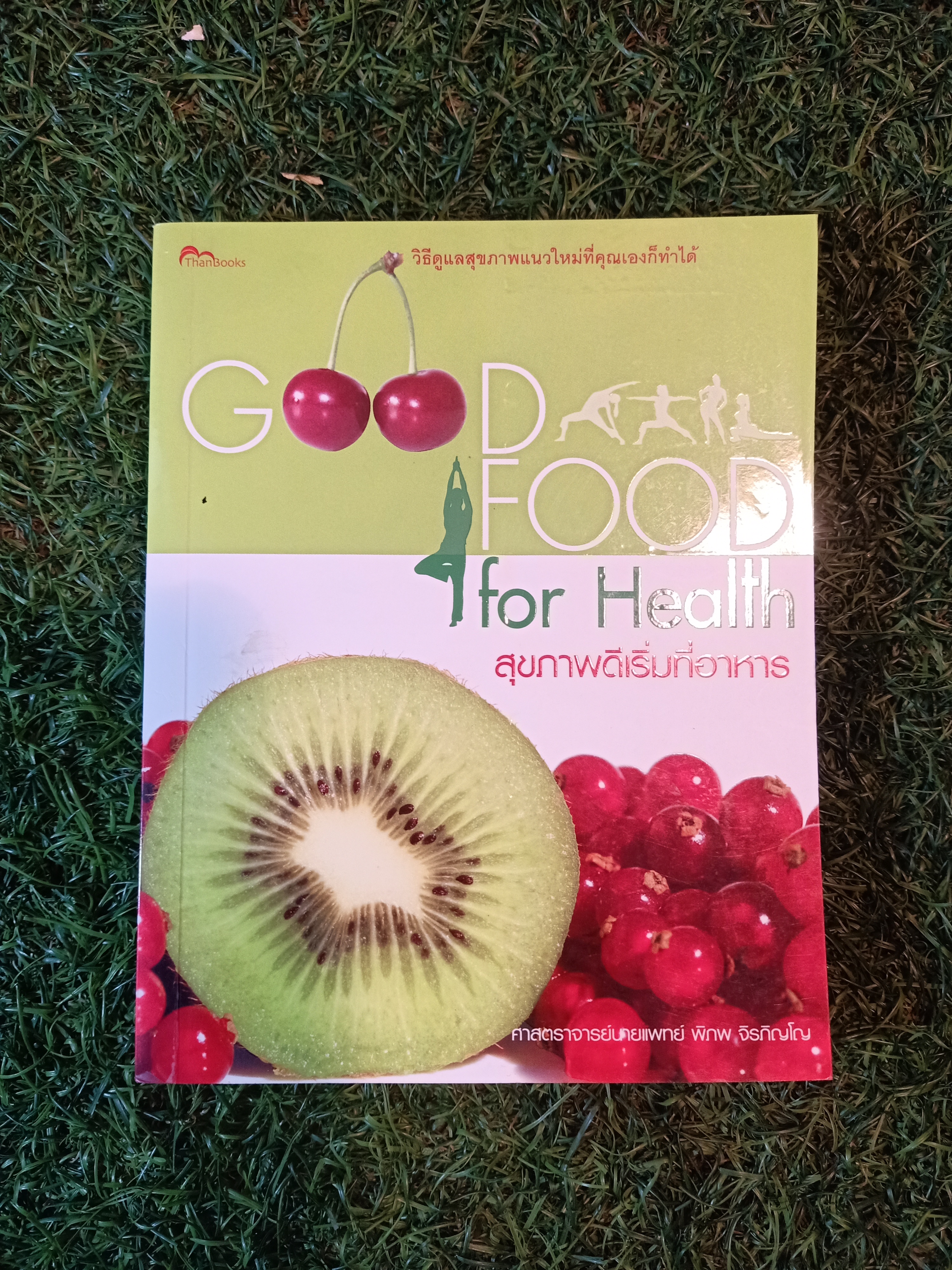 GOOD FOOD for Health สุขภาพดีเริ่มที่อาหาร / ศาสตราจารย์นายแพทย์ พิภพ จิรภิญโญ