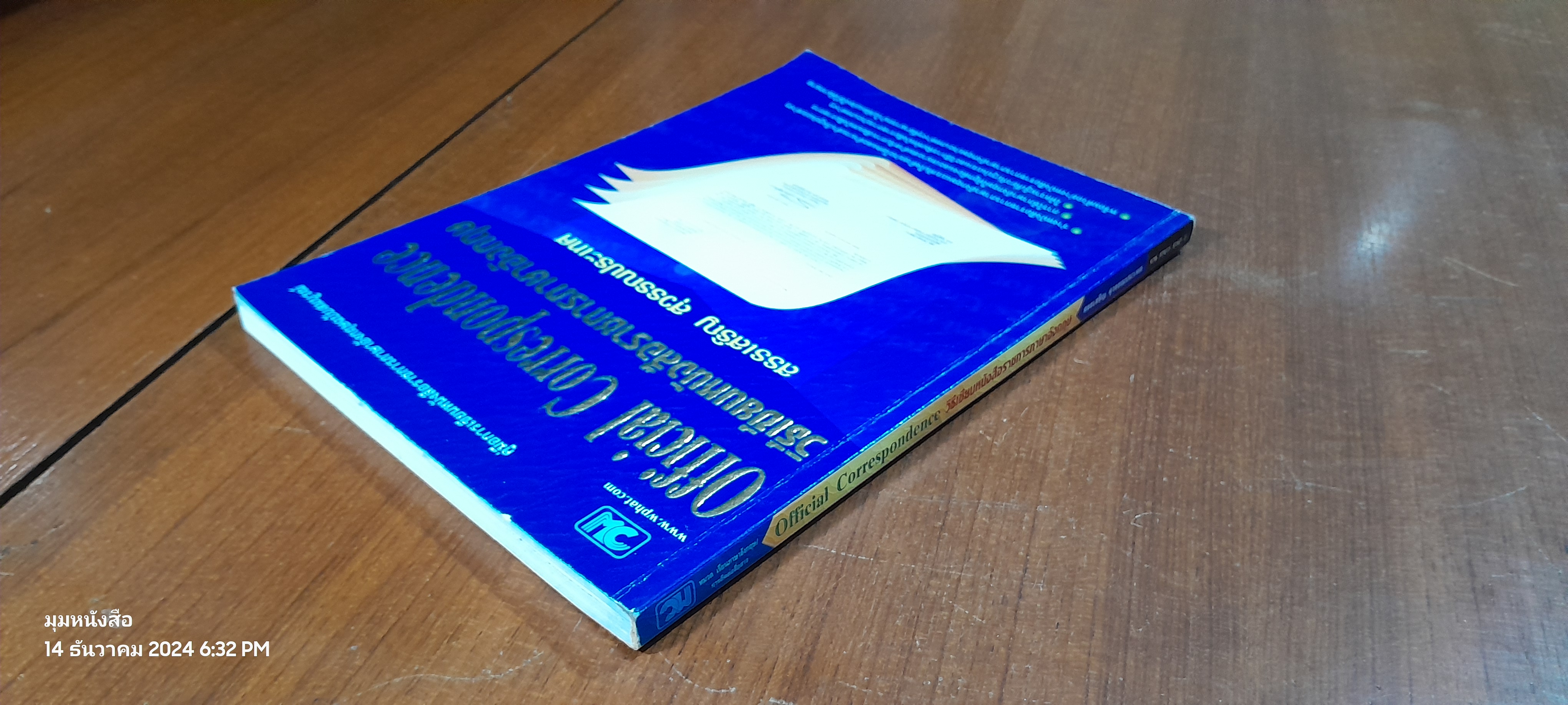 วิธีเขียนหนังสือราชการภาษาอังกฤษ / สรรเสริญ สุวรรณประเทศ