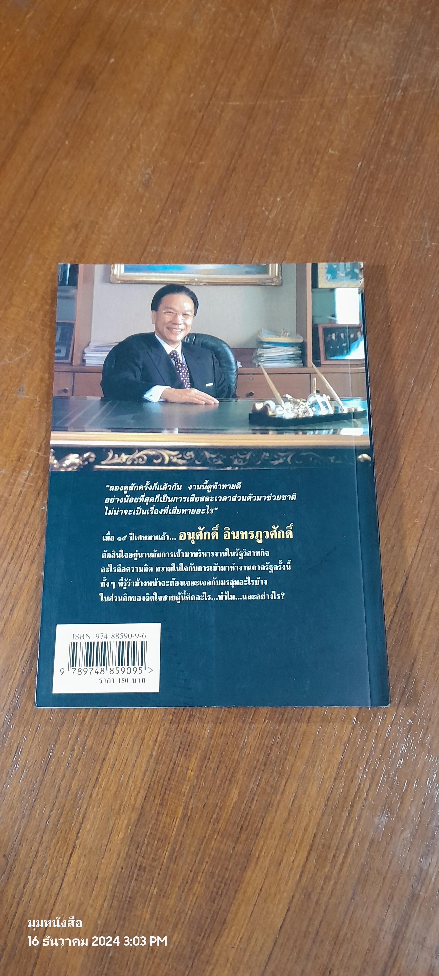 เปิดใจ...อนุศักดิ์ อินทรภูวศักดิ์