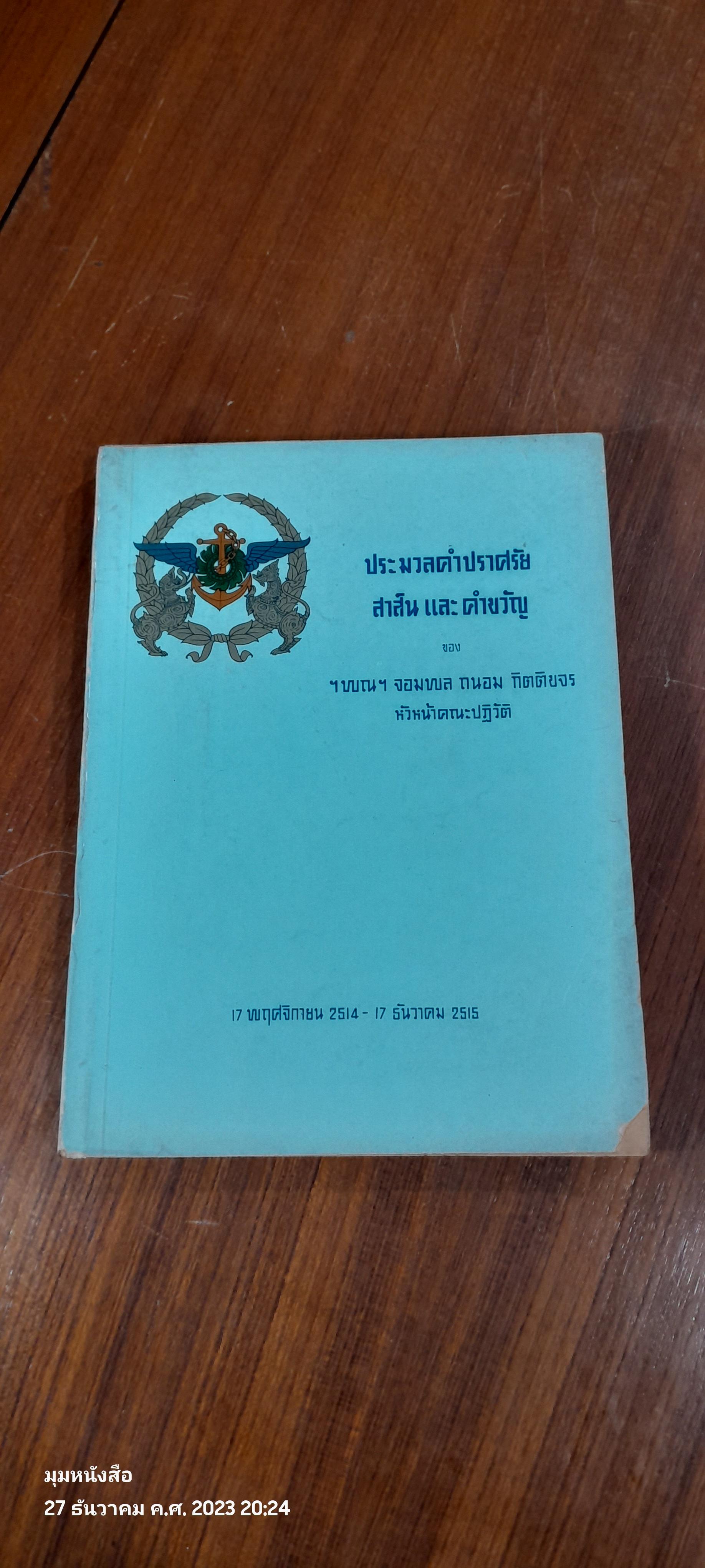 ประมวลคำปราศรัย สาส์น และ คำขวัญ ของ ฯพณฯ จอมพล ถนอม กิตติขจร หัวหน้าคณะปฏิวัติ 14 พ.ย 2514 - 17 ธ.ค 2515