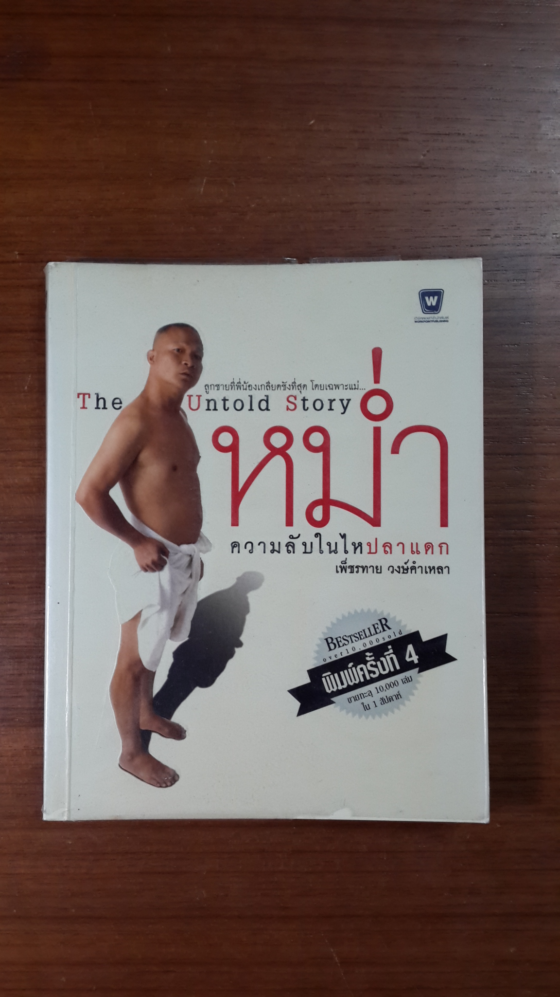 หม่ำ ความลับในไหปลาแดก / เพ็ชรทาย วงษ์คำเหลา