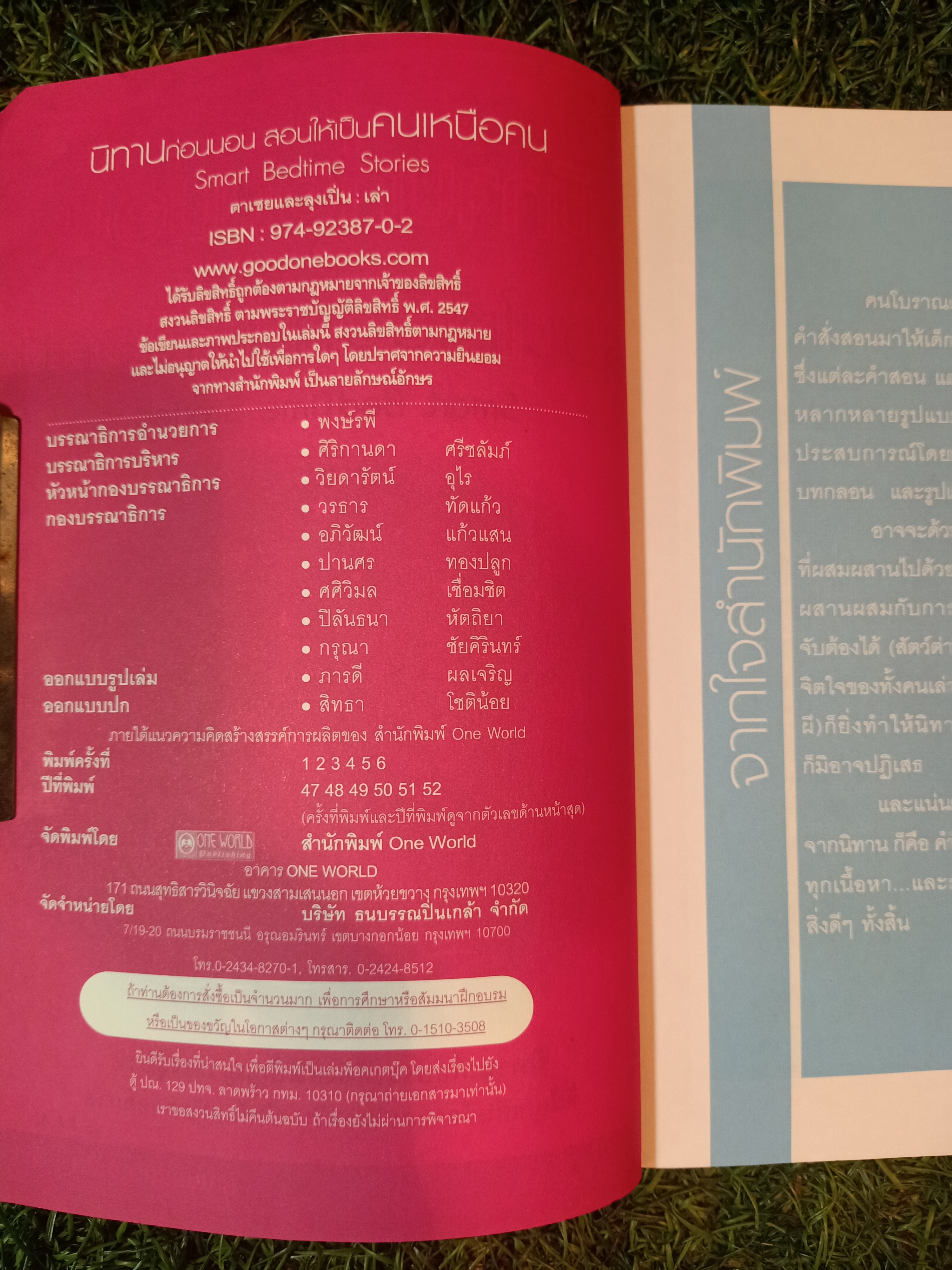 นิทานก่อนนอน สอนให้เป็นคนเหนือคน / ตาเชยและลุงเปิ่น