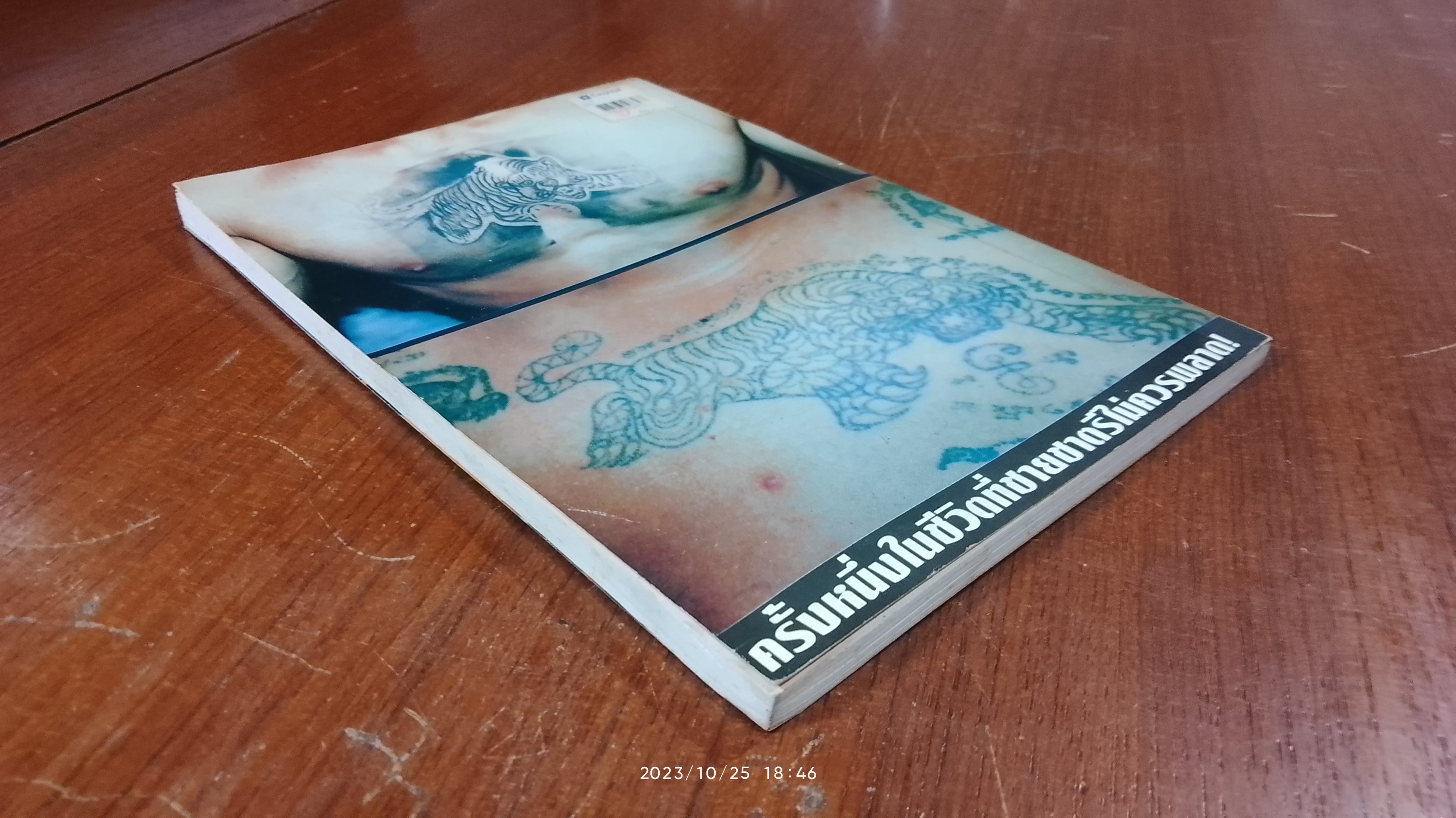 เปิดคัมภีร์โบราณ ตำนานสักยันต์ เล่ม 1