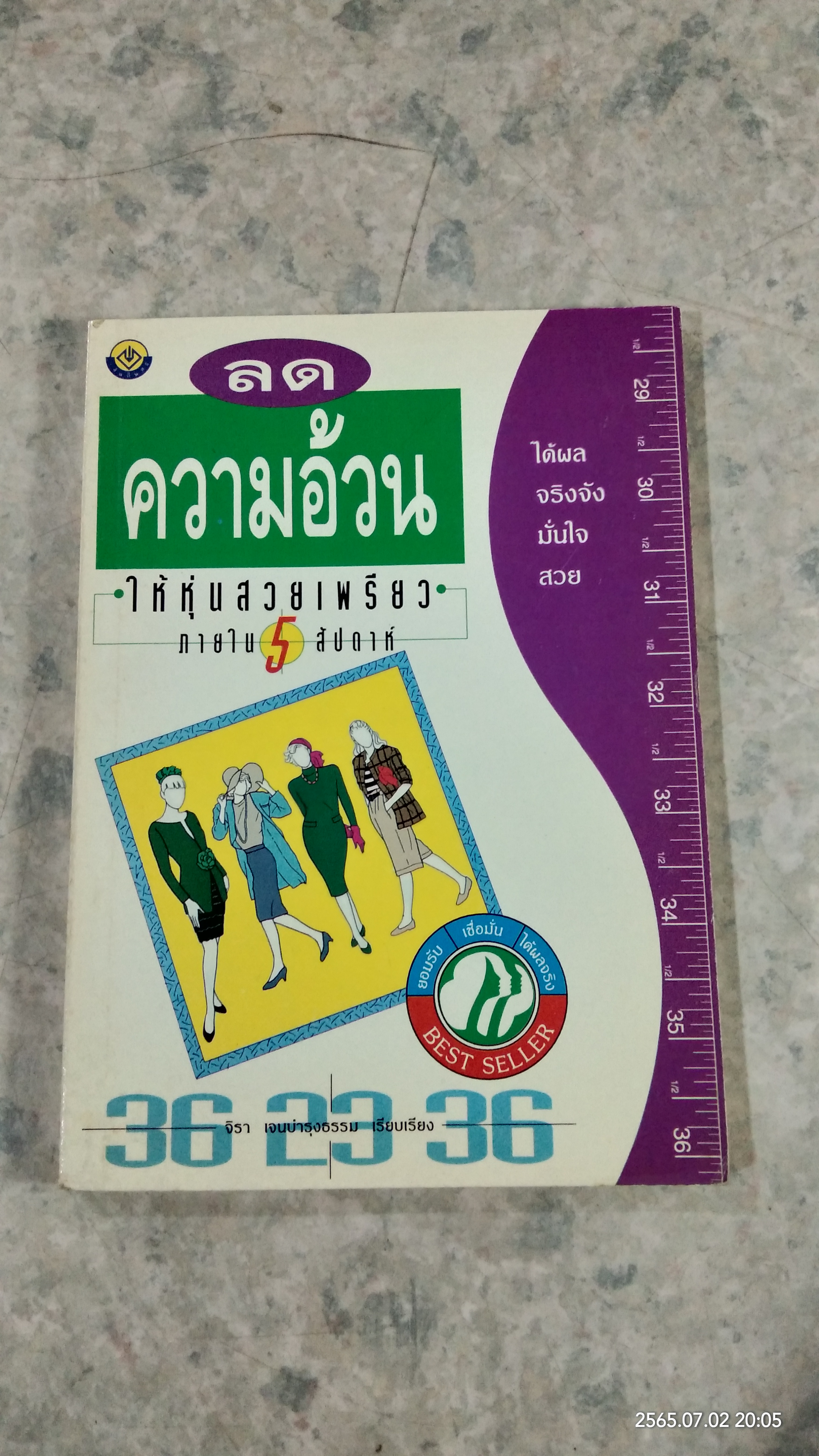 ลดความอ้วน ให้หุ่นสวย เพรียวใน 5 สัปดาห์ / จิรา เจนบำรุงธรรม