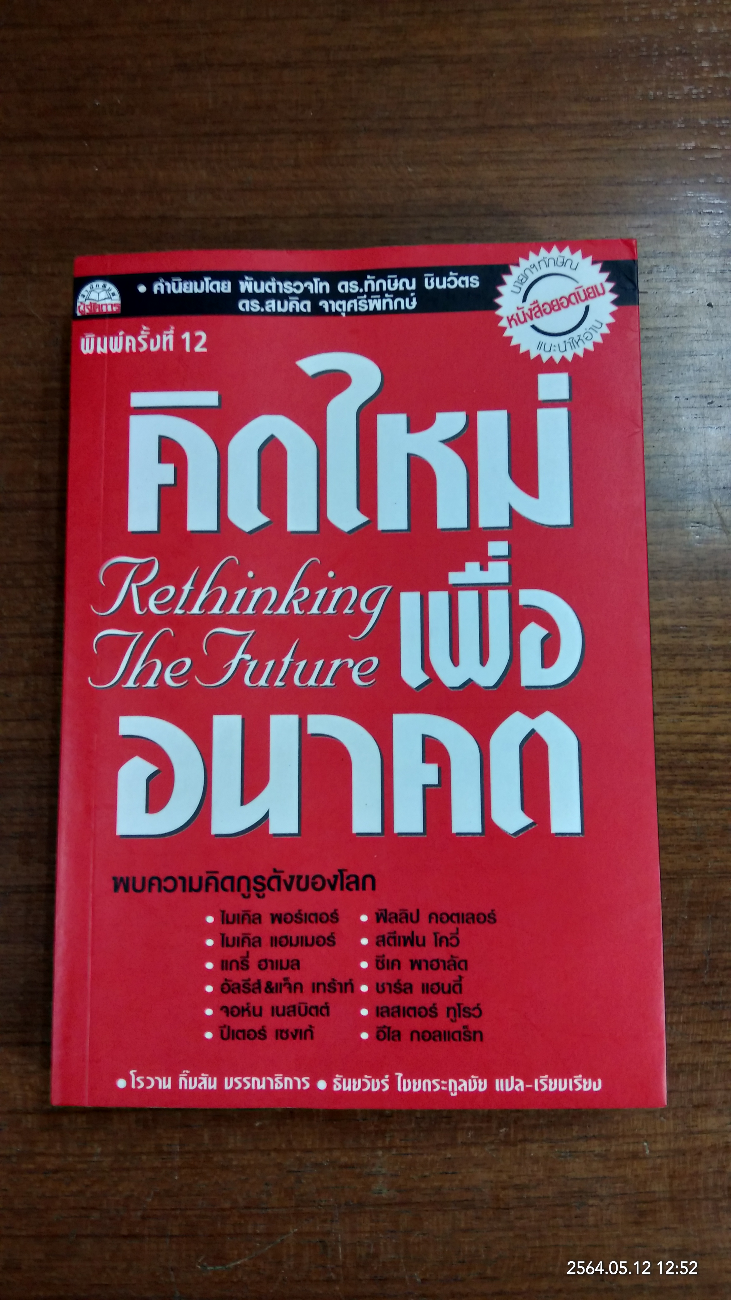 คิดใหม่เพื่ออนาคต / ธันยวัชร์ ไชยตระกูลชัย แปล