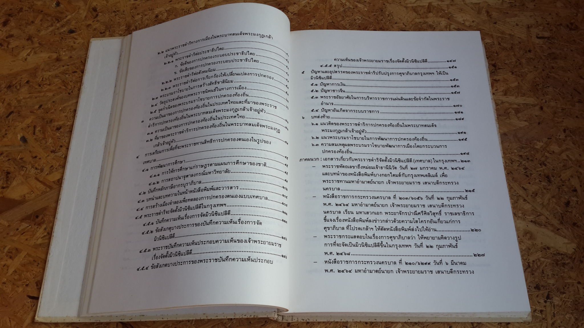 หนังสือแนวพระราชดำริทางการเมืองในพระบาทสมเด็จพระมงกุฎเกล้าเจ้าอยู่หัว : อนุสรณ์งานพระราชทานเพลิงศพ พระนางเจ้าสุวัทนา พระวรราชเทวีในรัชกาลที่ 6