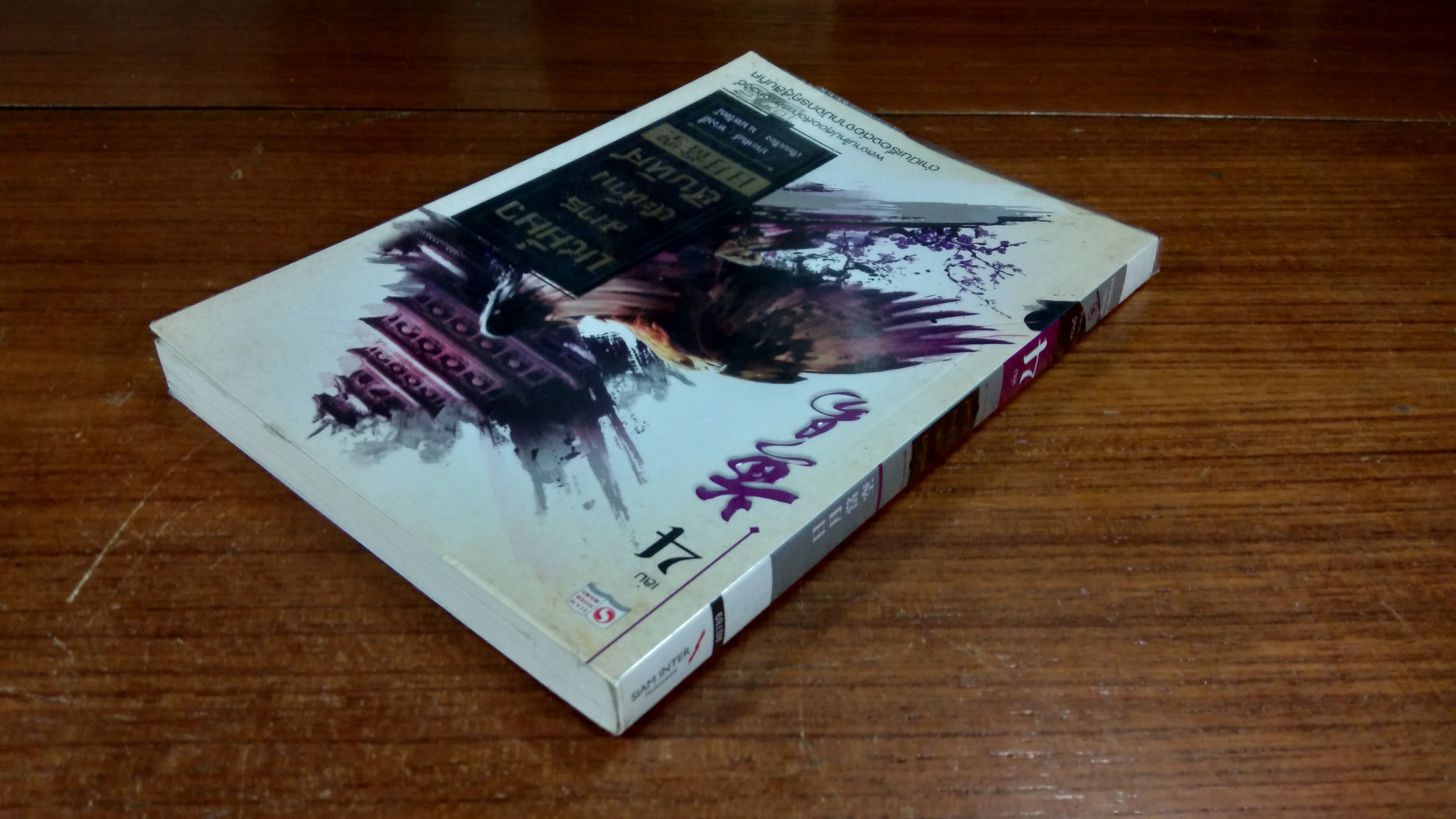 เหยี่ยวมารสะท้านสิบทิศ เล่ม 4 / หวงอี้