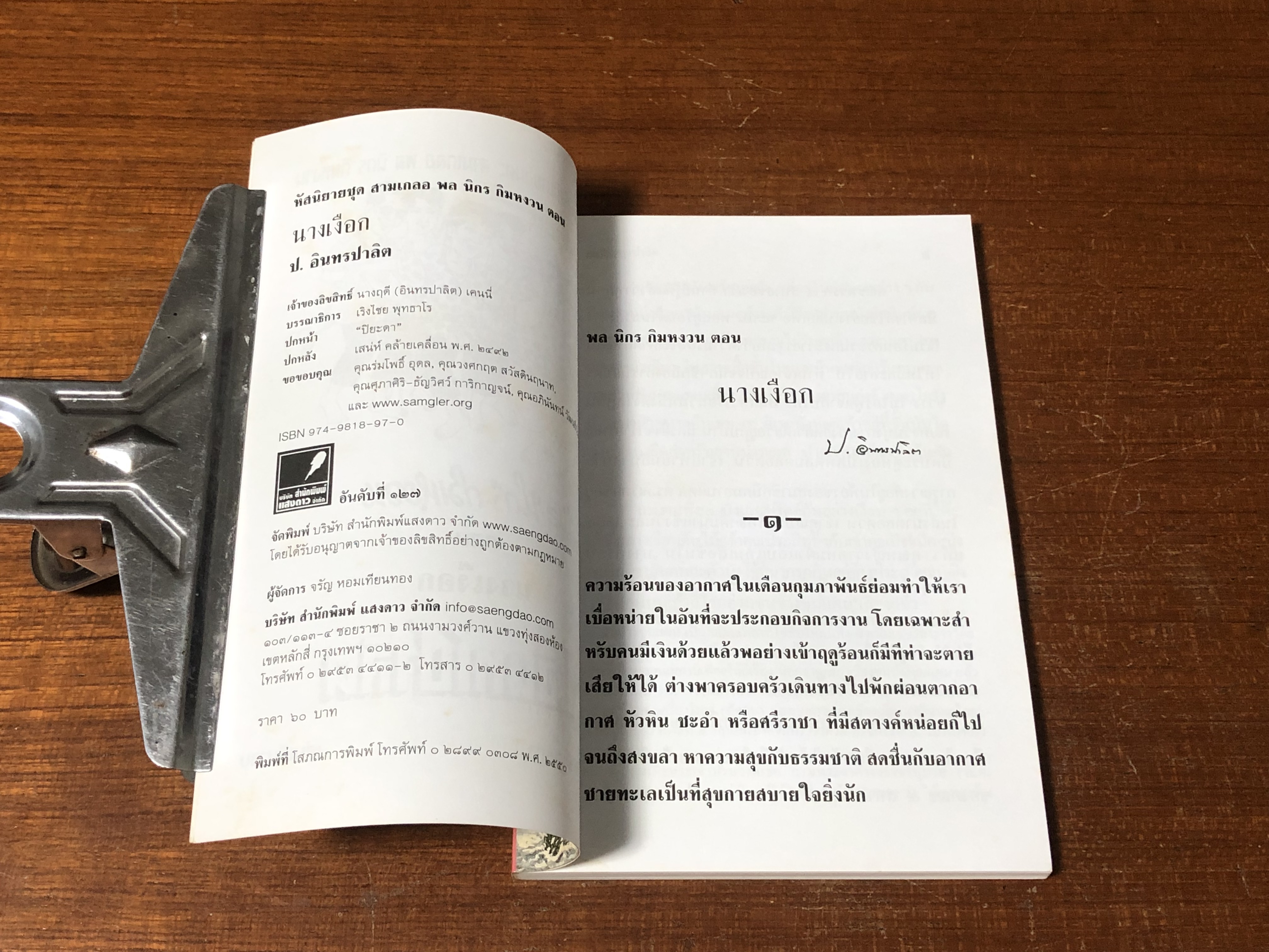 พล-นิกร-กิมหงวน ตอน นางเงือก / ป.อินทรปาลิต