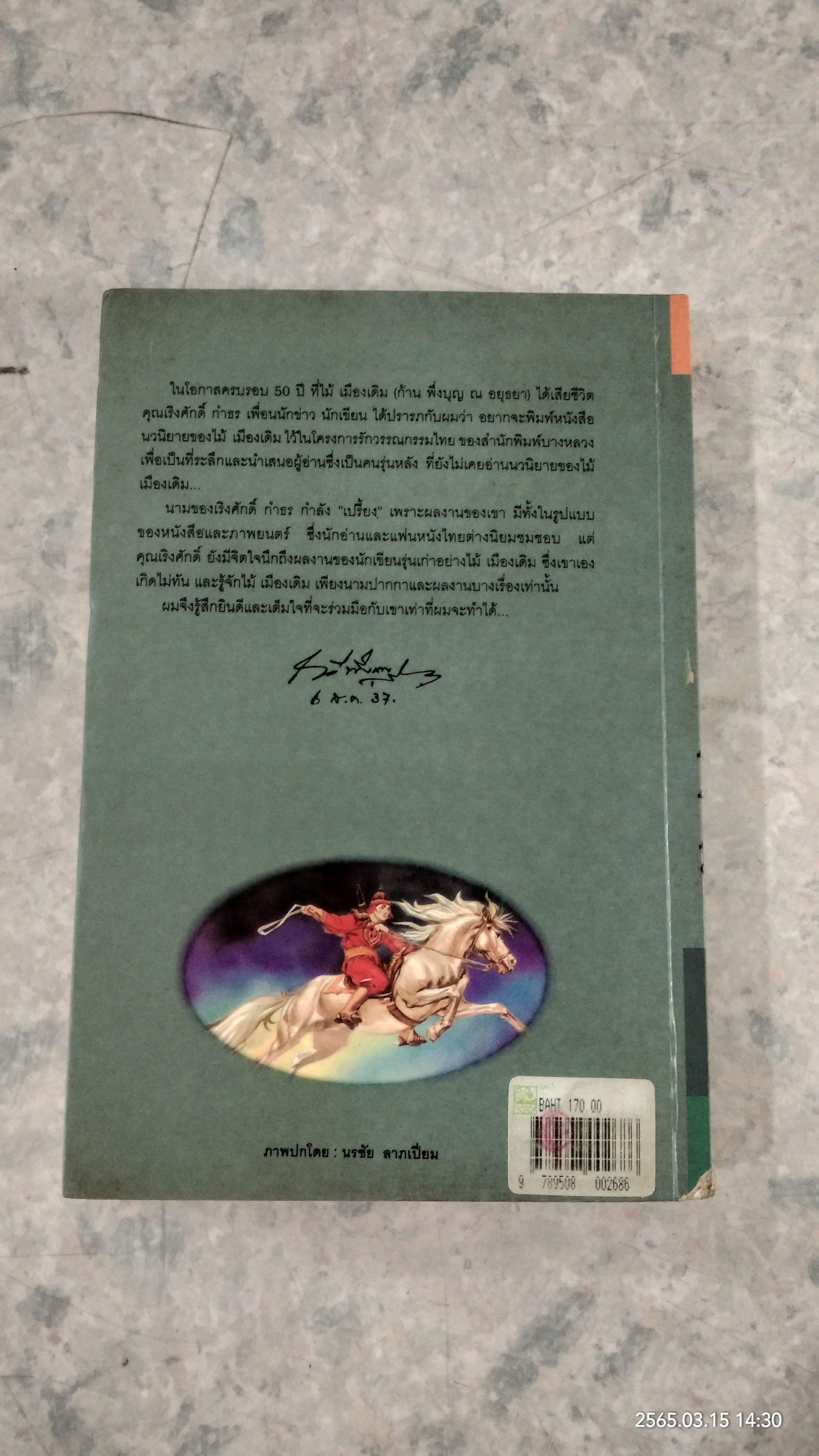 ขุนศึก เล่ม 3 / ไม้ เมืองเดิม