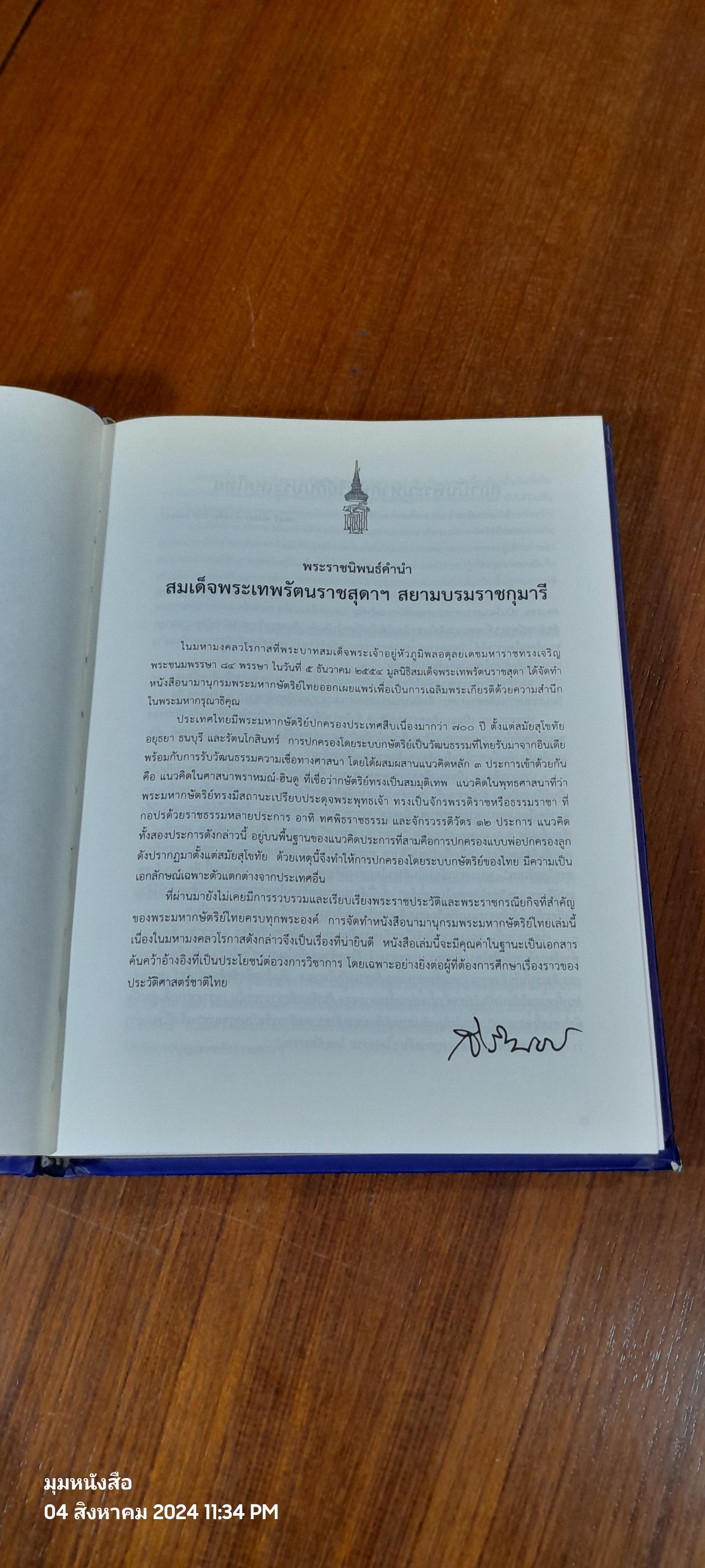 นามานุกรมพระมหากษัตริย์ไทย / มูลนิธิสมเด็จพระเทพรัตนราชสุดา