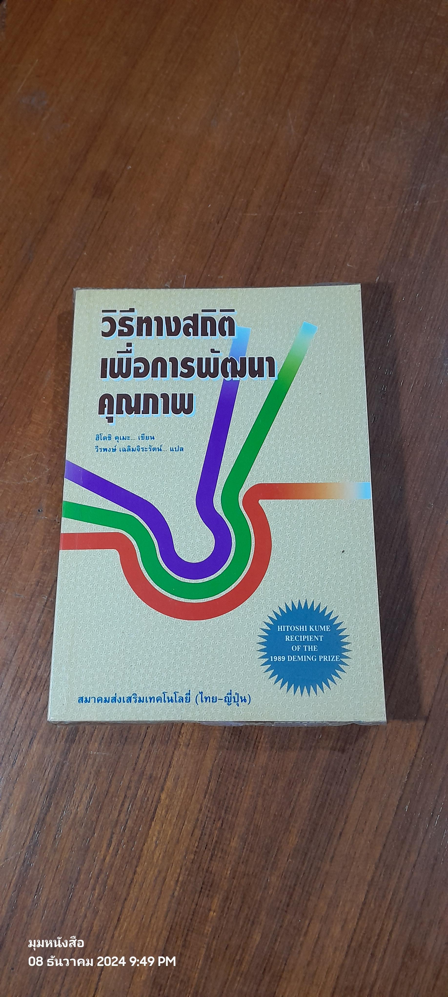วิธีทางสถิติเพื่อการพัฒนาคุณภาพ / ฮิโตชิ คุเมะ