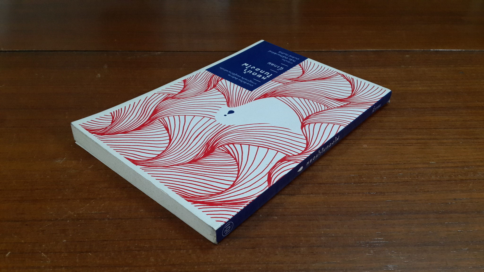 หยดน้ำในกองไฟ / นิ้วกลม