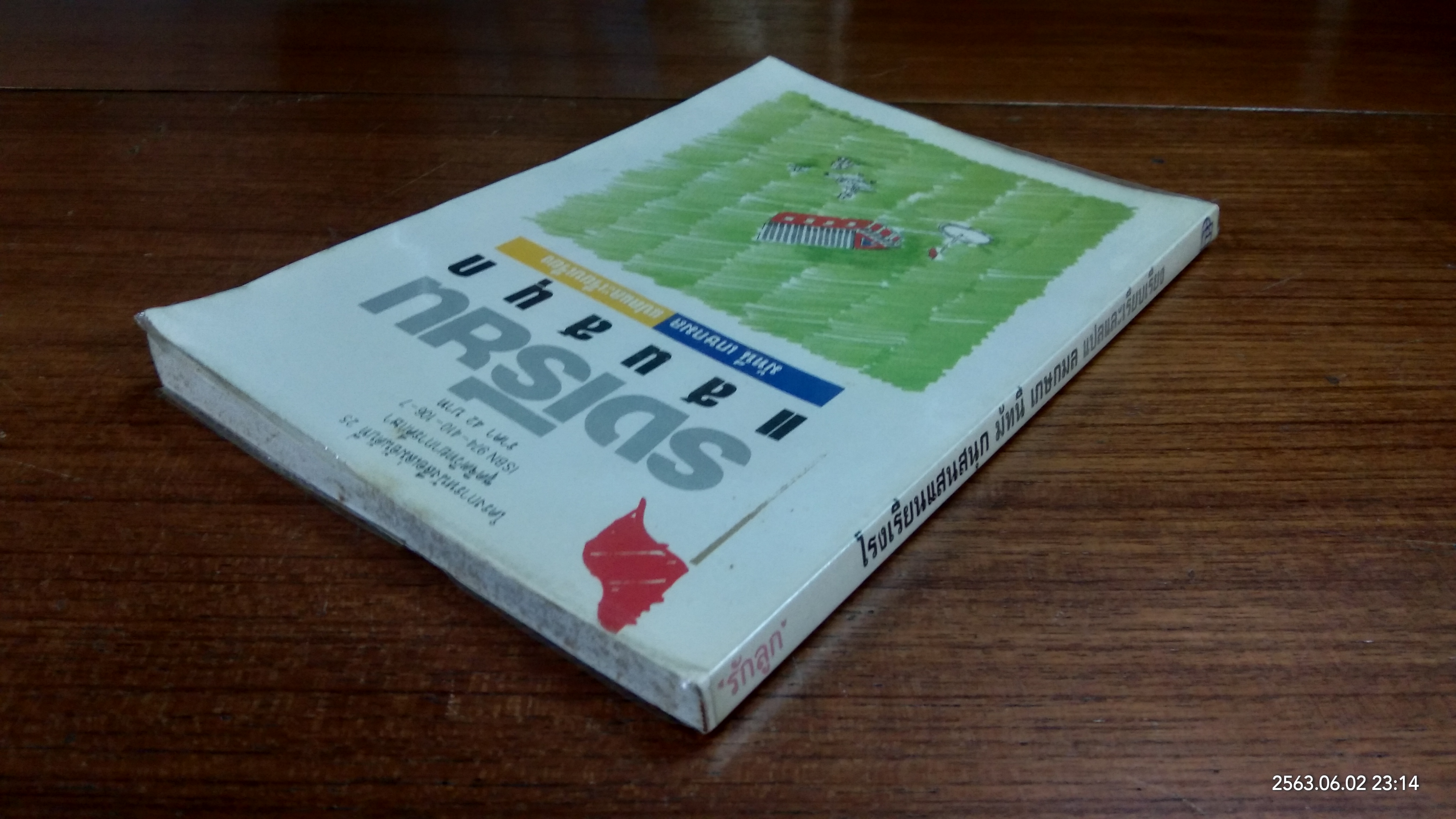 โรงเรียนแสนสนุก / มัทนี เกษกมล แปล