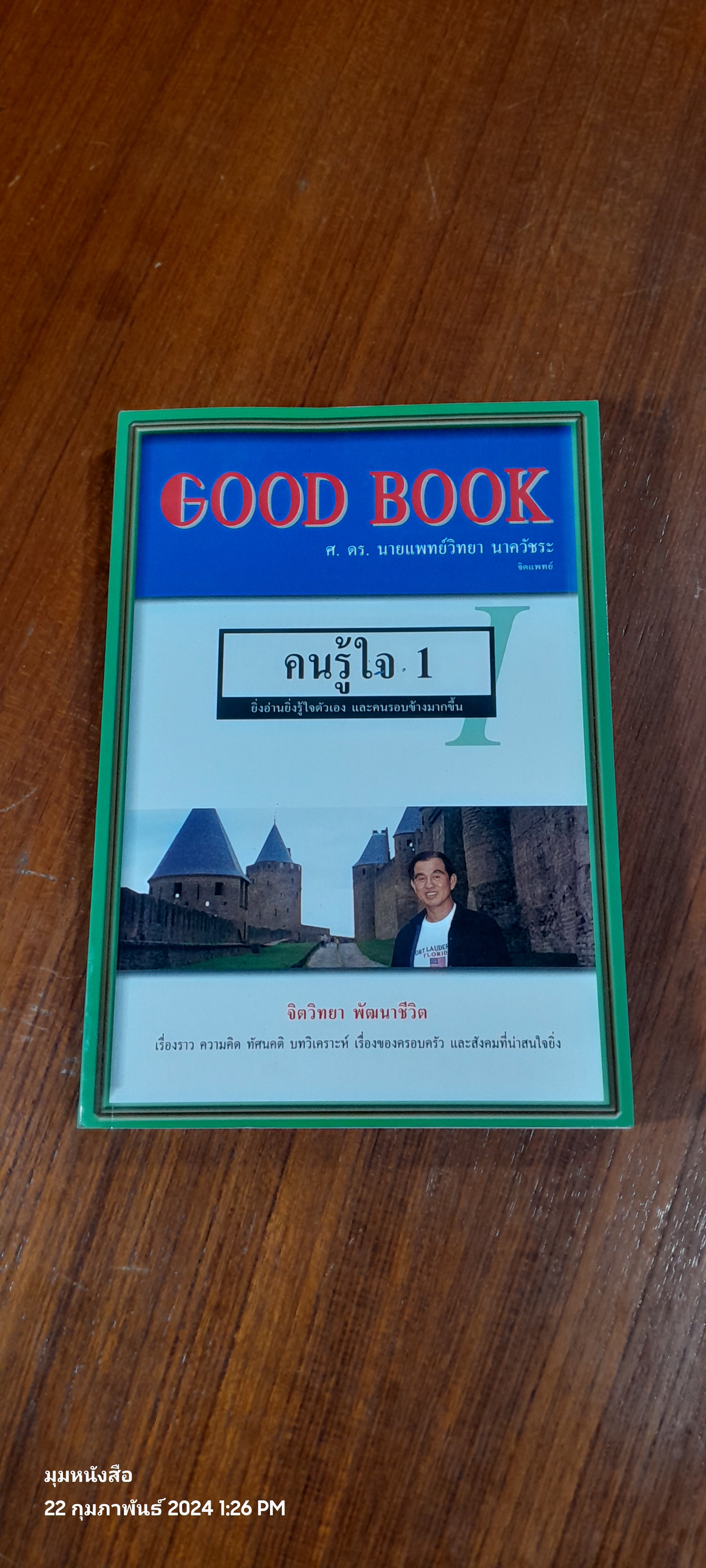 คนรู้ใจ 1 / ศ.ดร.นายแพทย์วิทยา นาควัชระ