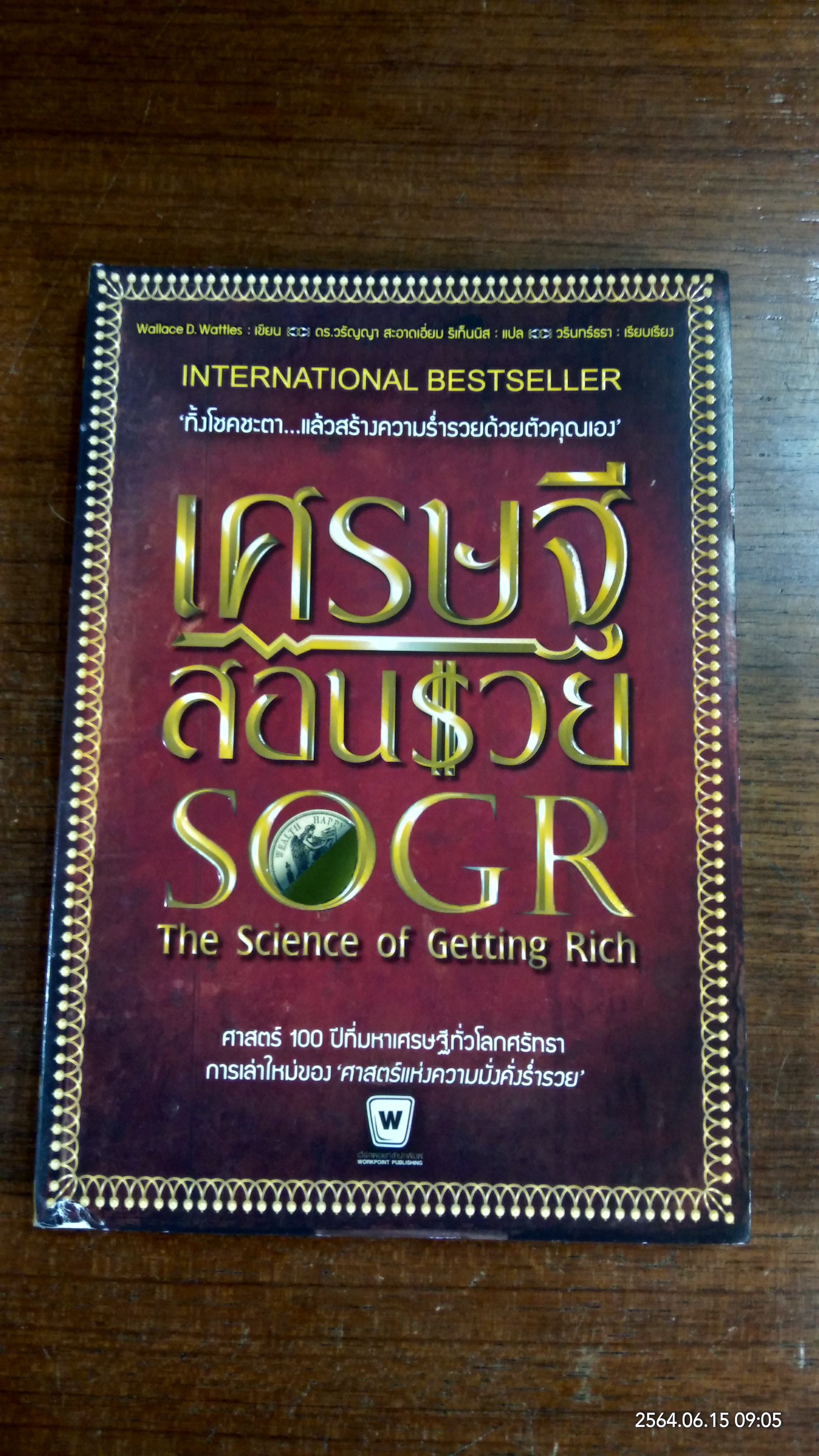 เศรษฐีสอนรวย / Wallace D. Wattles