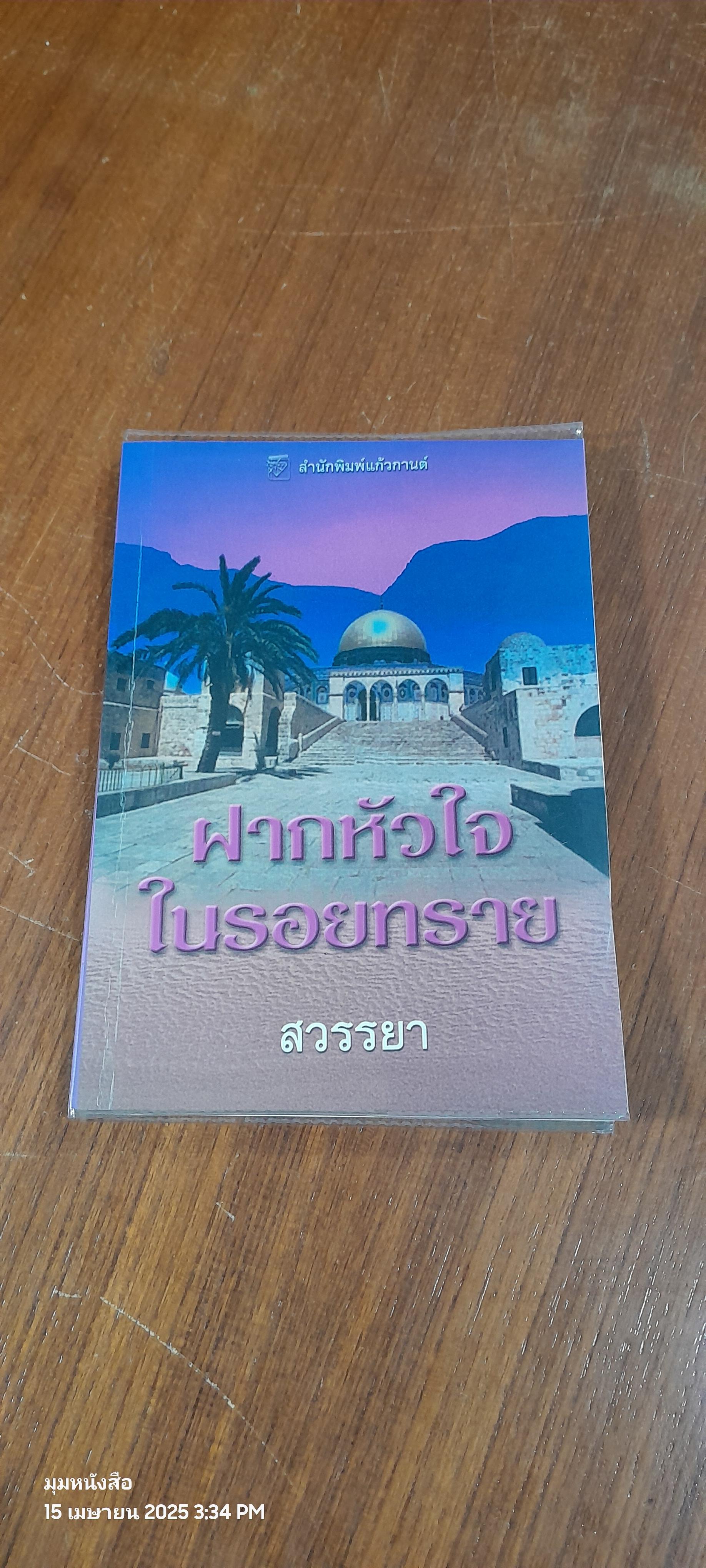 ฝากหัวใจในรอยทราย / สวรรยา