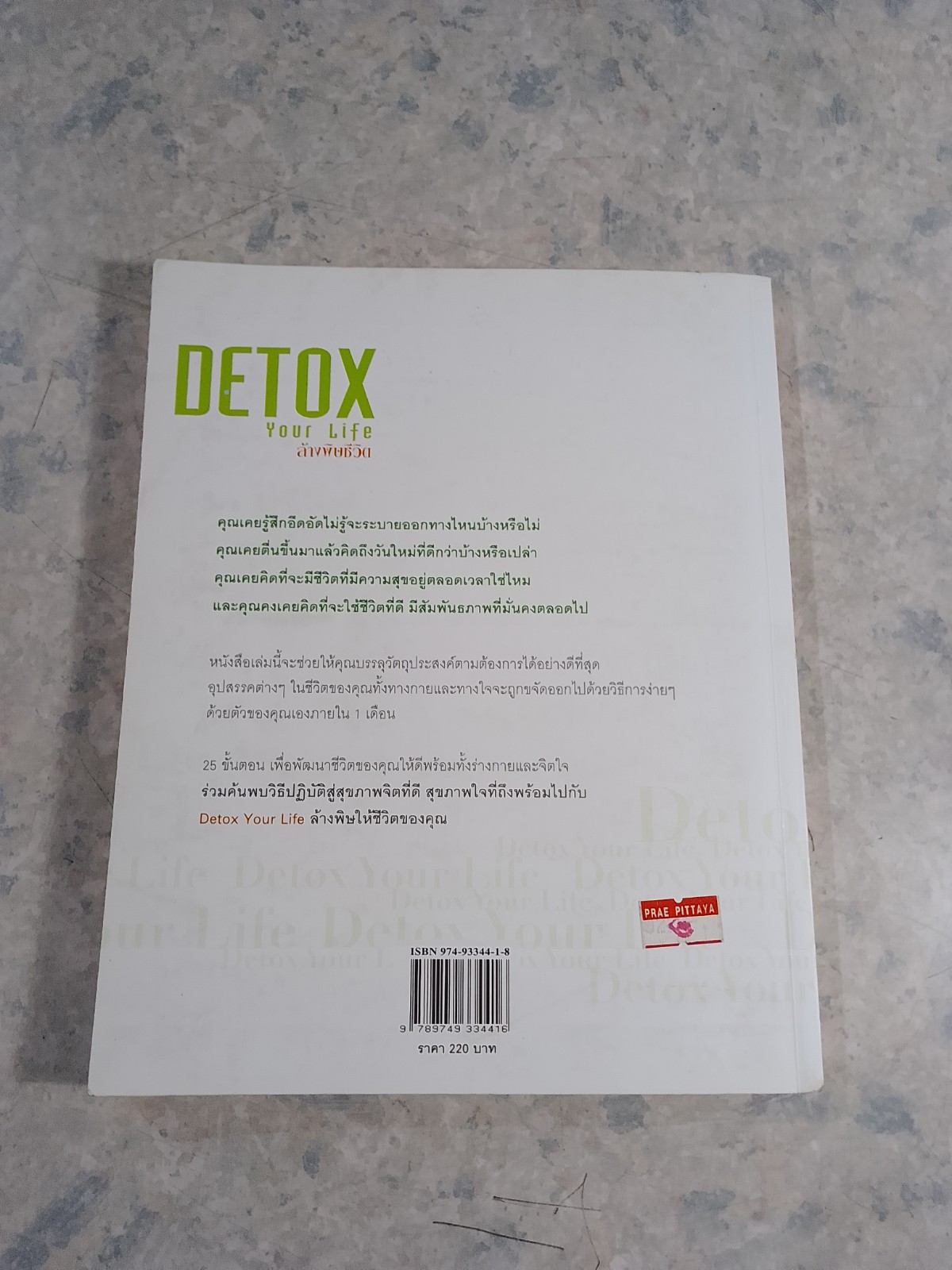 ล้างพิษชีวิต / เจน สคริฟเนอร์