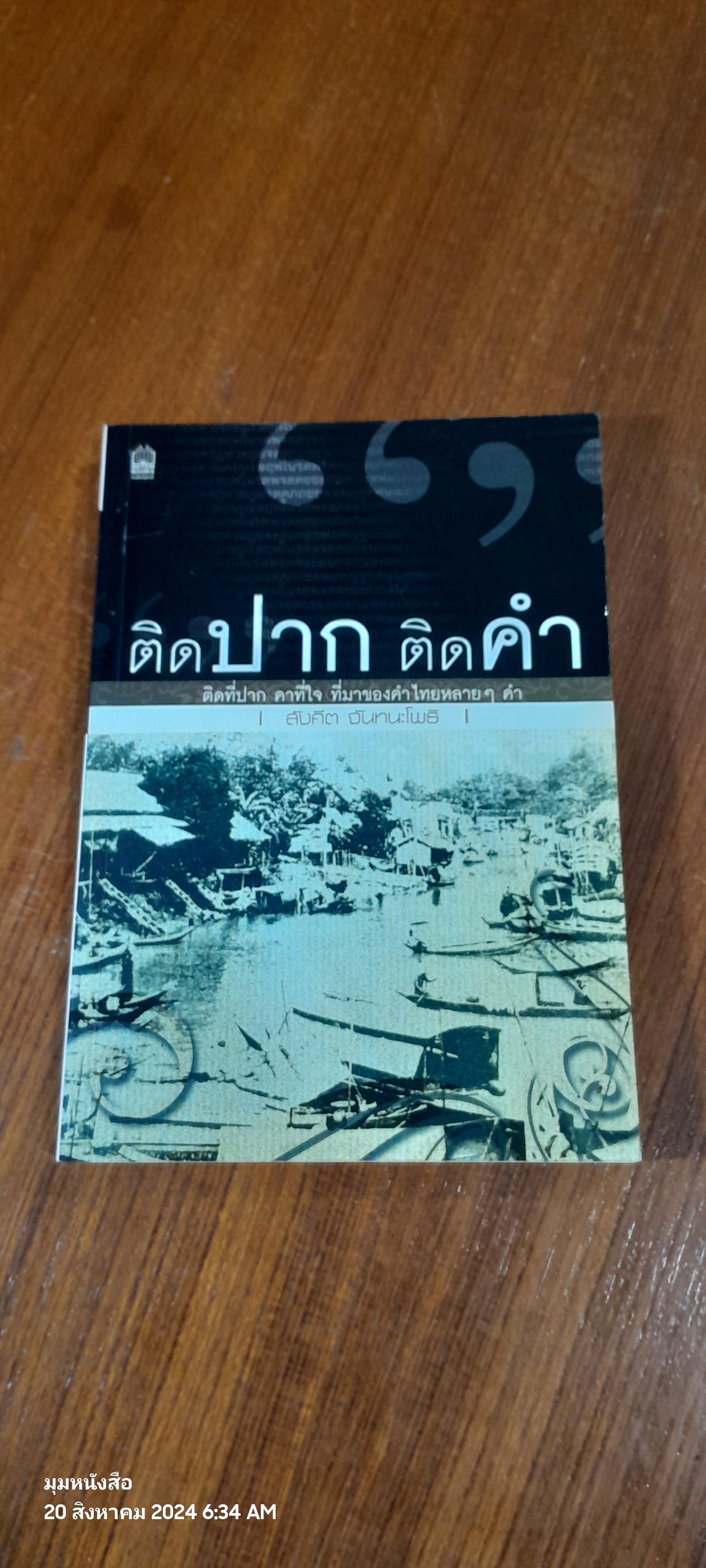 ติดปาก ติดคำ / สังคีต จันทนะโพธิ
