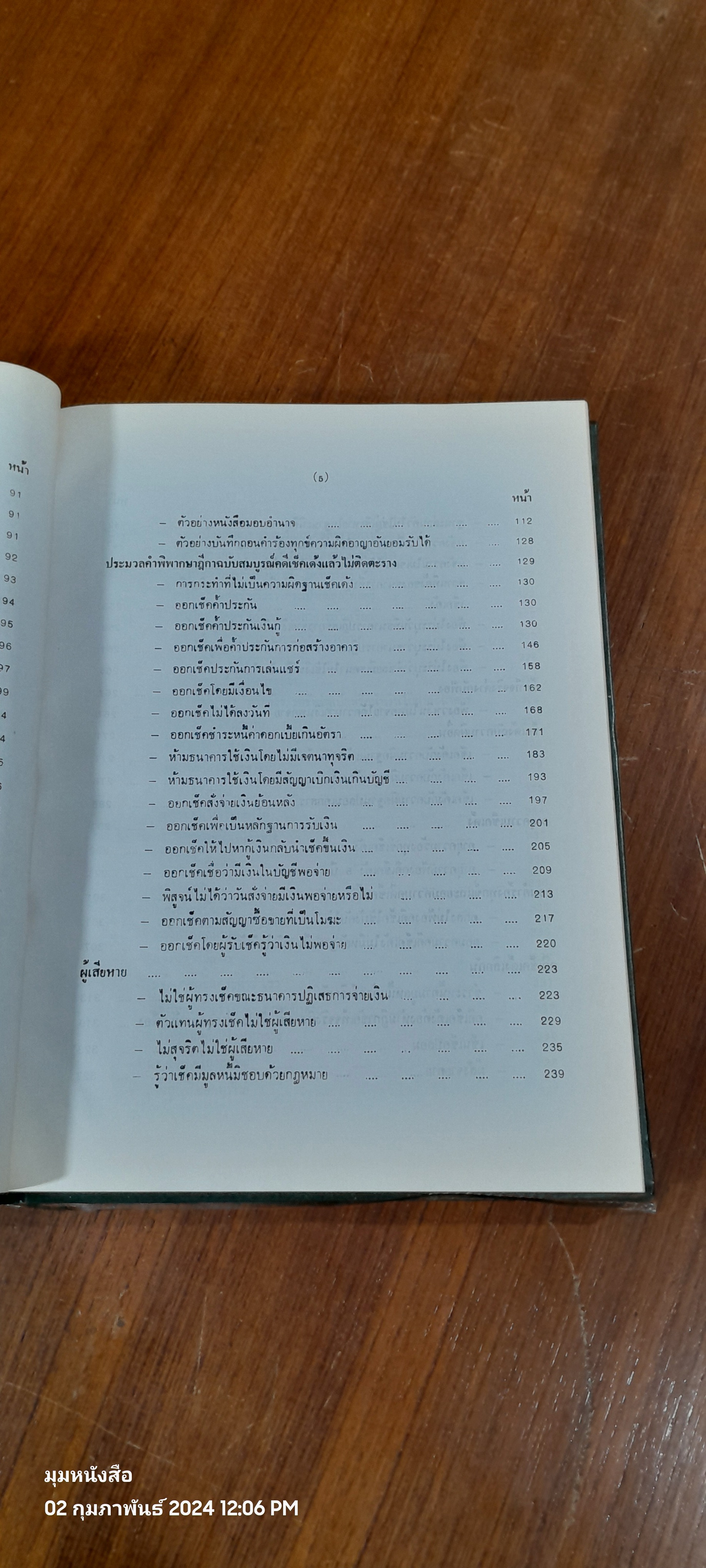 เคล็ดลับเช็คเด้งไม่ติดตะราง / บุญร่วม เทียมจันทร์