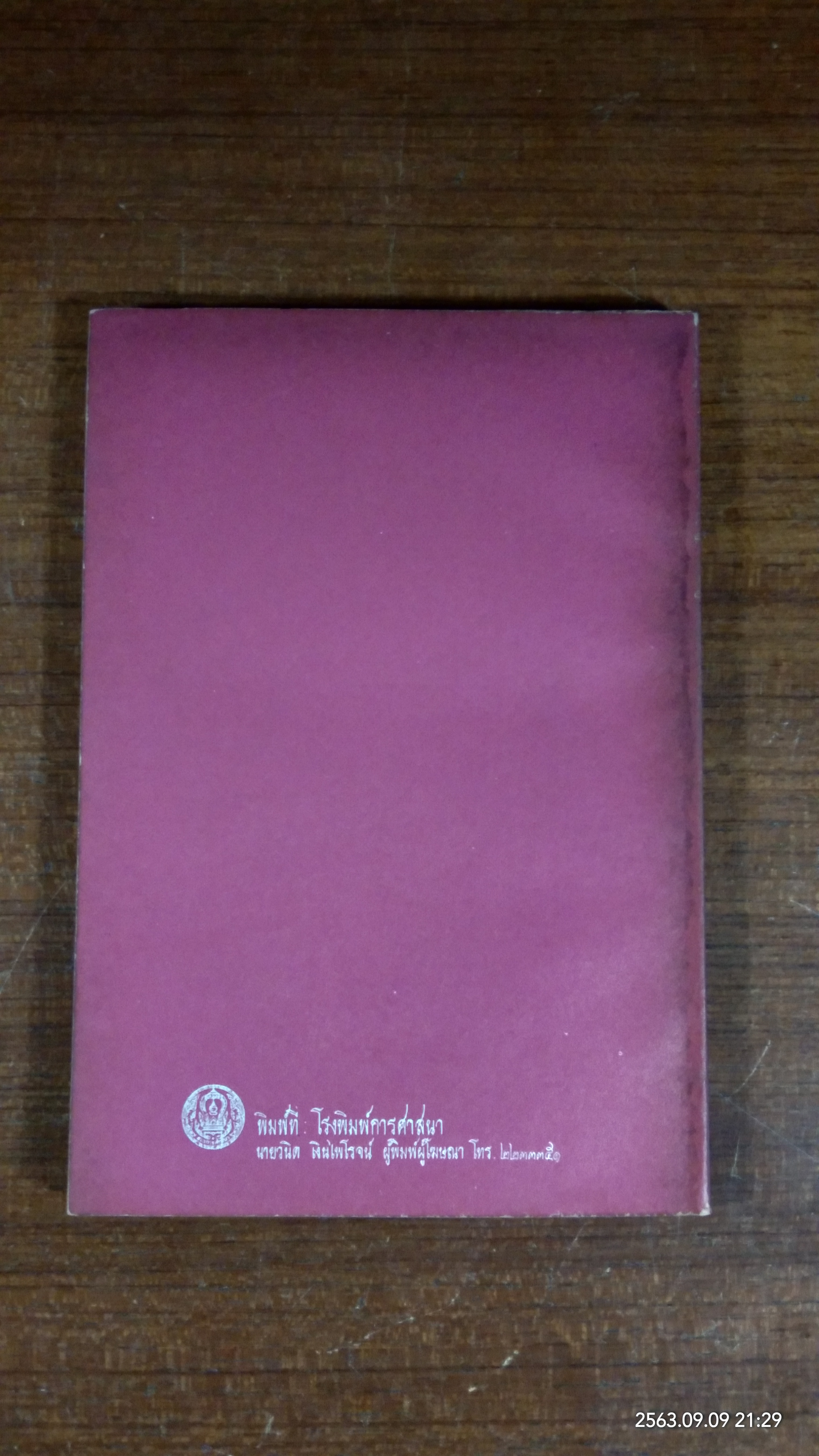 คู่มือครูจริยศึกษา ชั้นมัธยมปีที่ ๕ : กรมการศาสนา