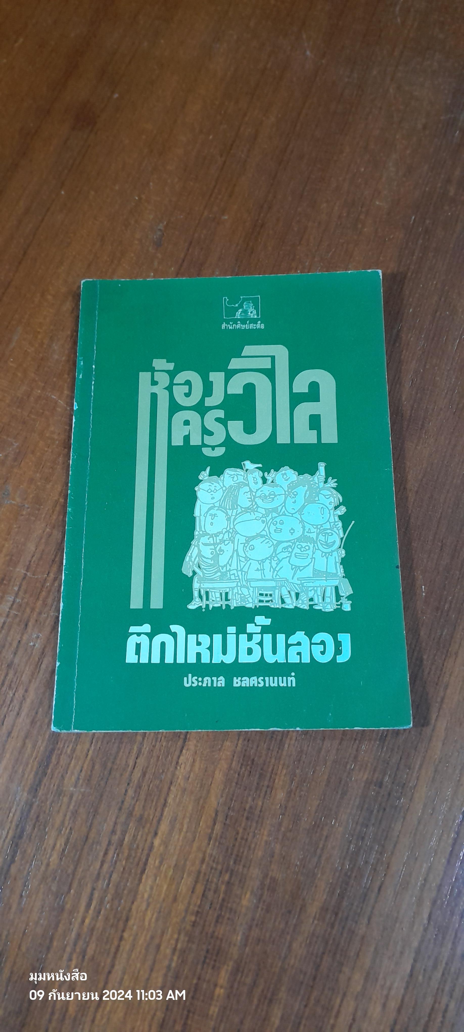 ห้องครูวิไล ตึกใหม่ชั้นสอง / ประภาส ชลศรานนท์