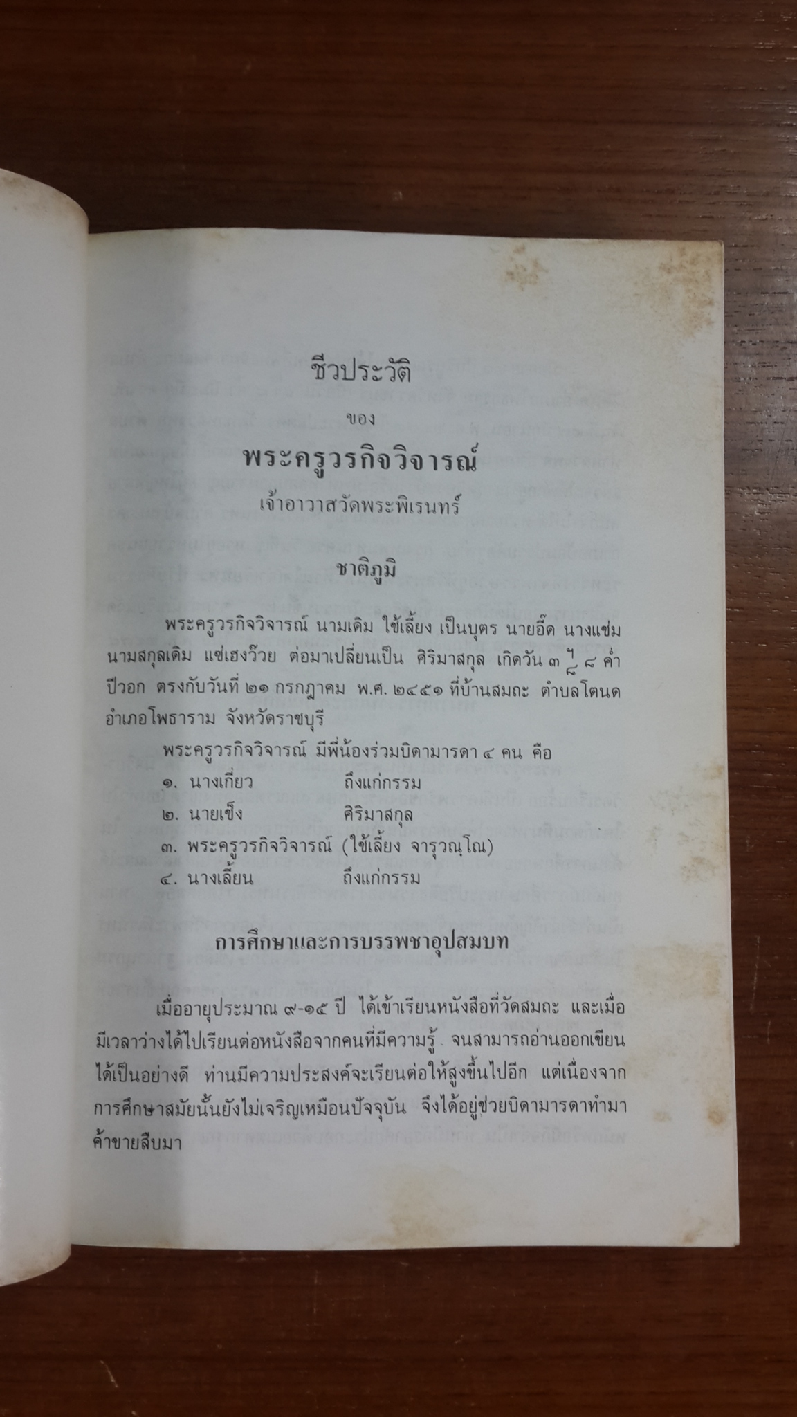พจนานุกรมพุทธศาสน์ : อนุสรณ์ในงานพระราชทานเพลิงศพ พระครูวรกิจวิจารณ์ เจ้าอาวาสวัดพระพิเรนทร์