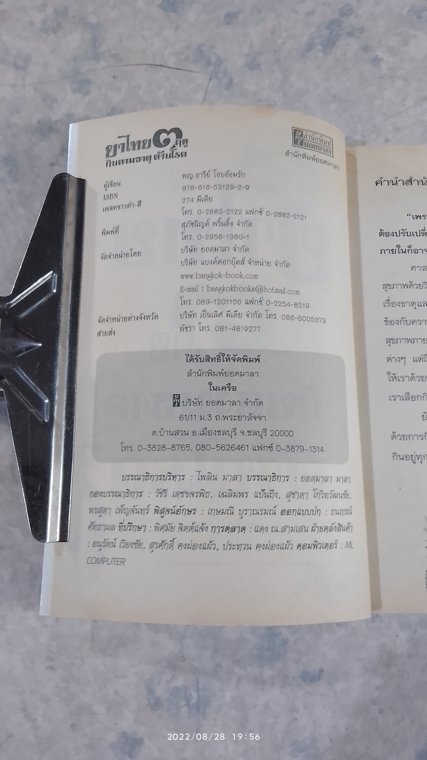 ยาไทย ๓ ฤดู กินตามธาตุต้านโรค / พญ.อารีย์ โอบอ้อมรัก