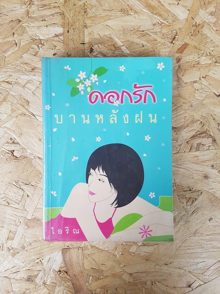 ดอกรัก บานหลังฝน / ไอริณ
