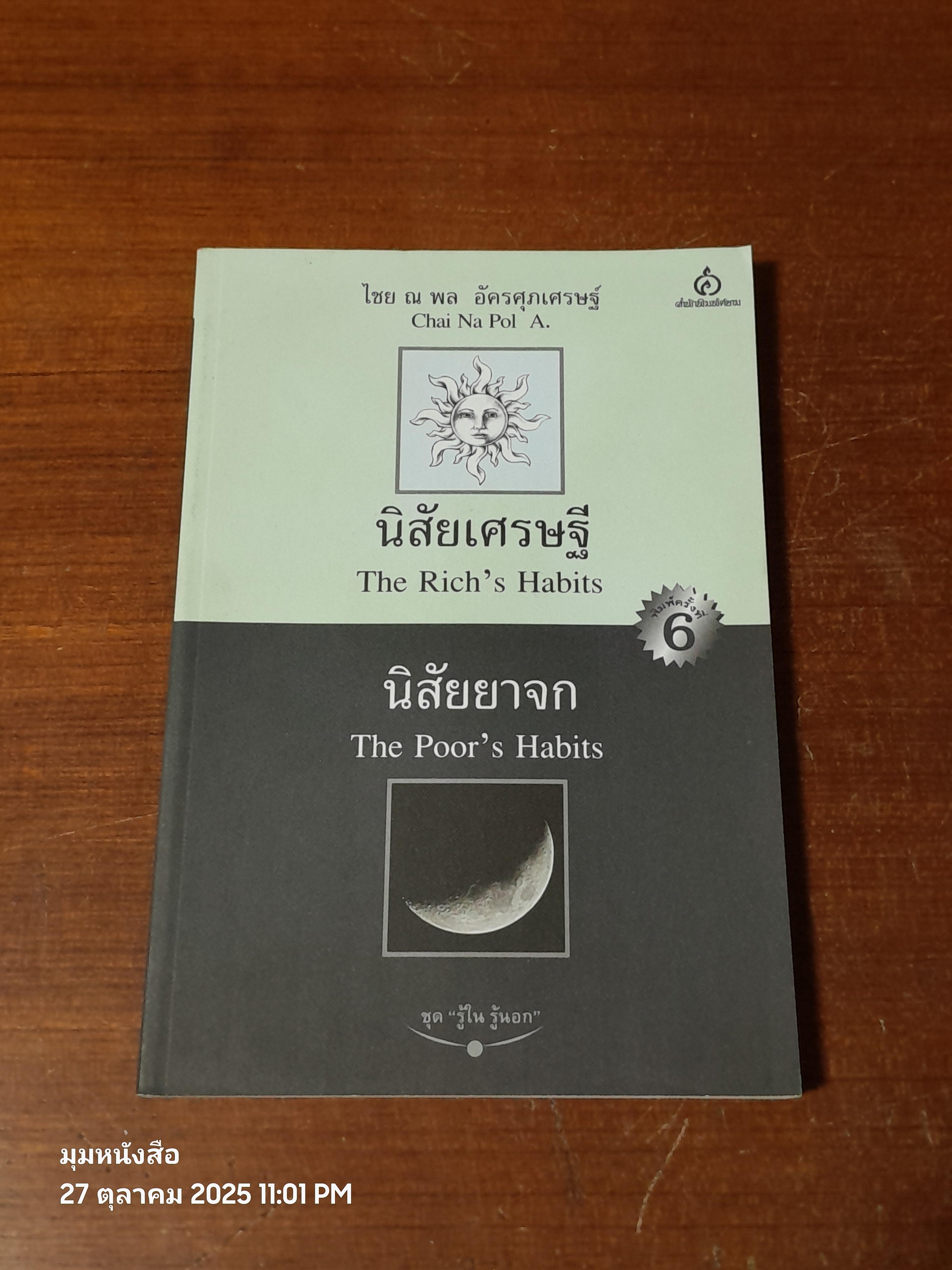 นิสัยเศรษฐี นิสัยยาจก / ไชย ณ พล อัครศุภเศรษฐ์