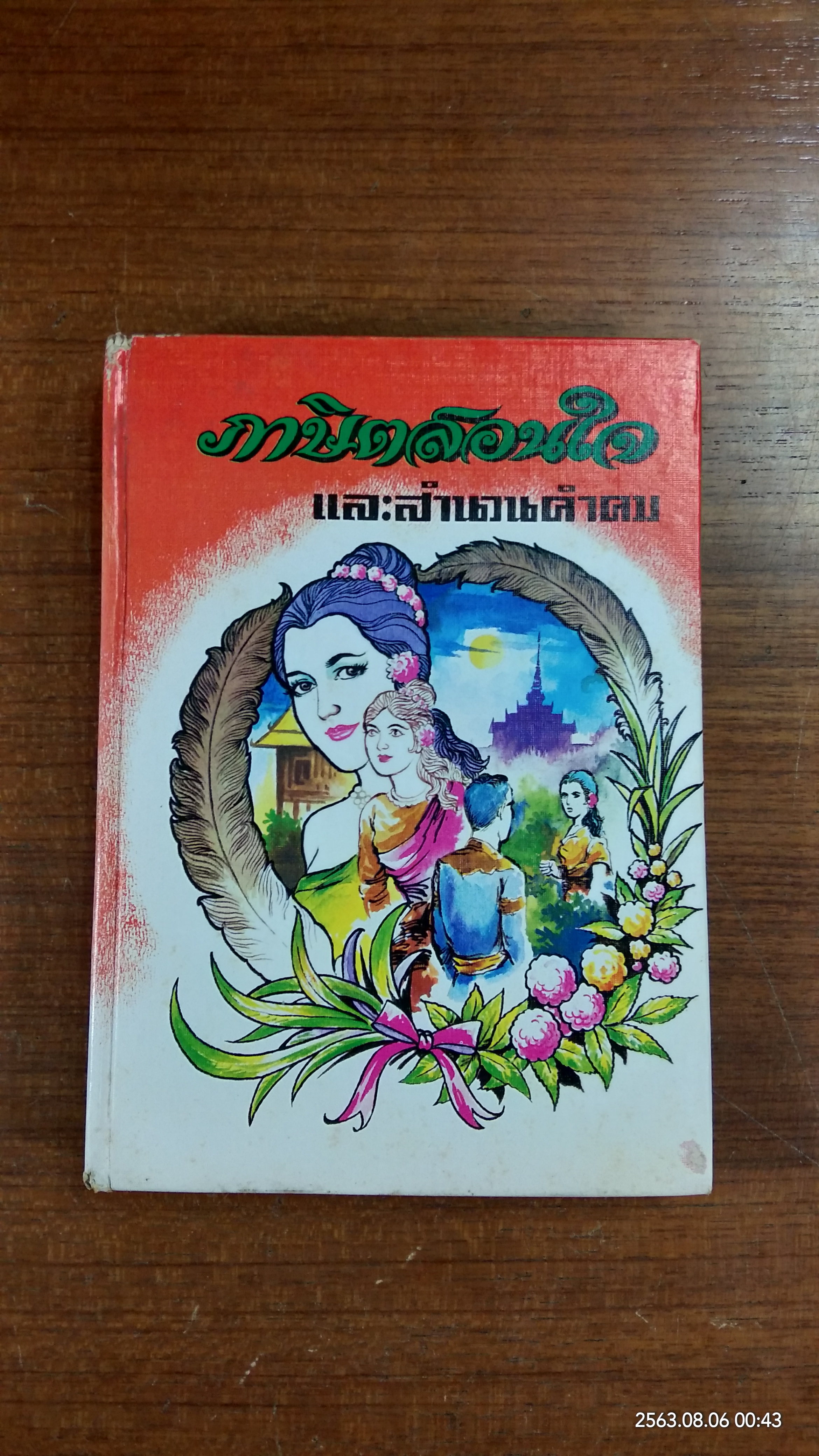 ภาษิตสอนใจ และสำนวนคำคม