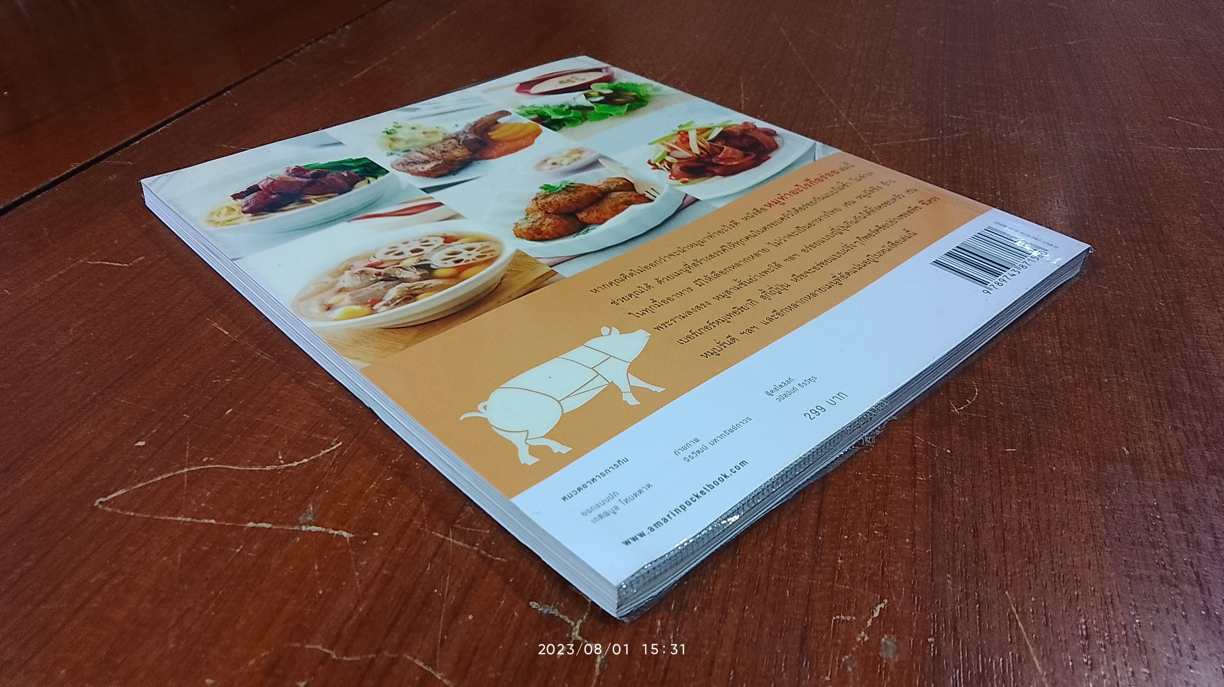 หมูทำอะไรก็อร่อย / สุทิชา เหวียนระวี