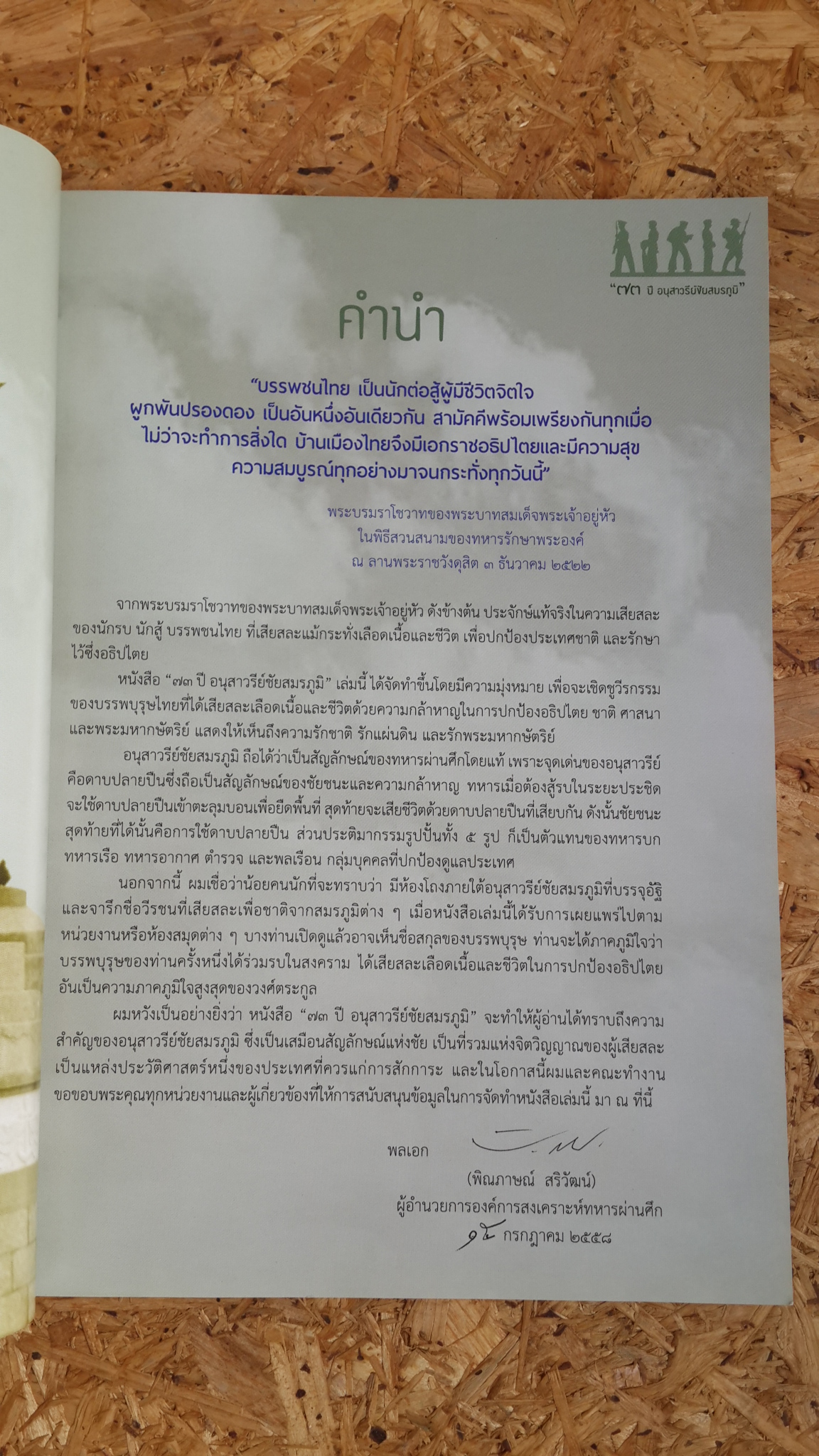 "๗๓ ปี อนุสาวรีย์ชัยสมรภูมิ" : องค์การสงเคราะห์ทหารผ่านศึก