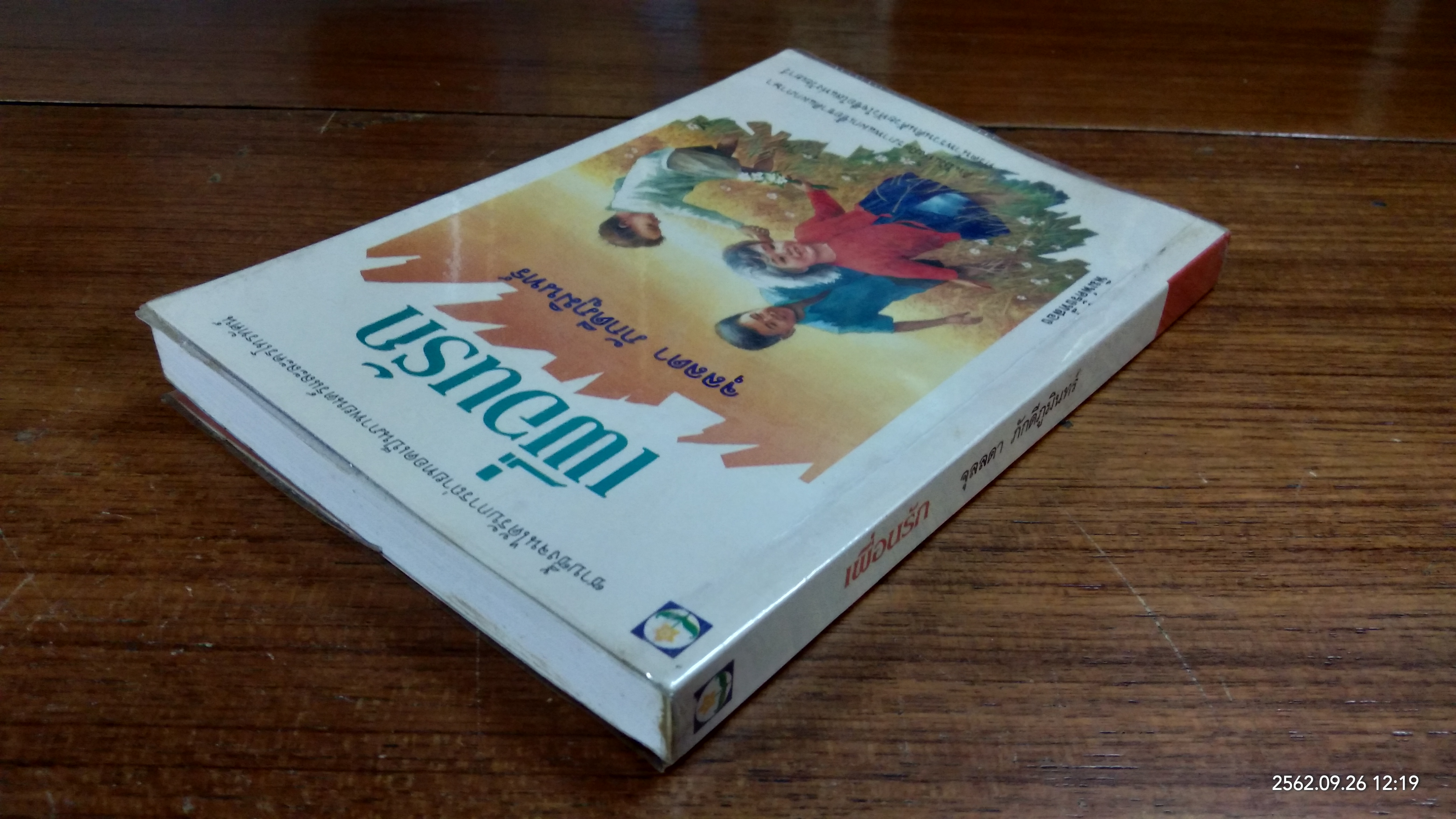 เพื่อนรัก / จุลลดา ภักดีภูมินทร์