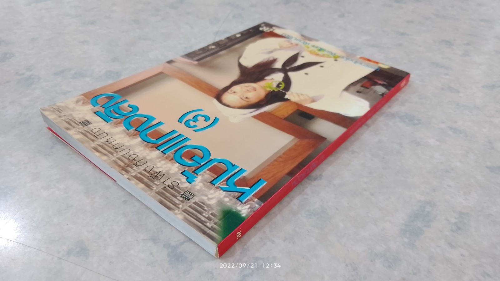 หม้อแกงลิง (3) / จิระนันท์ พิตรปรีชา