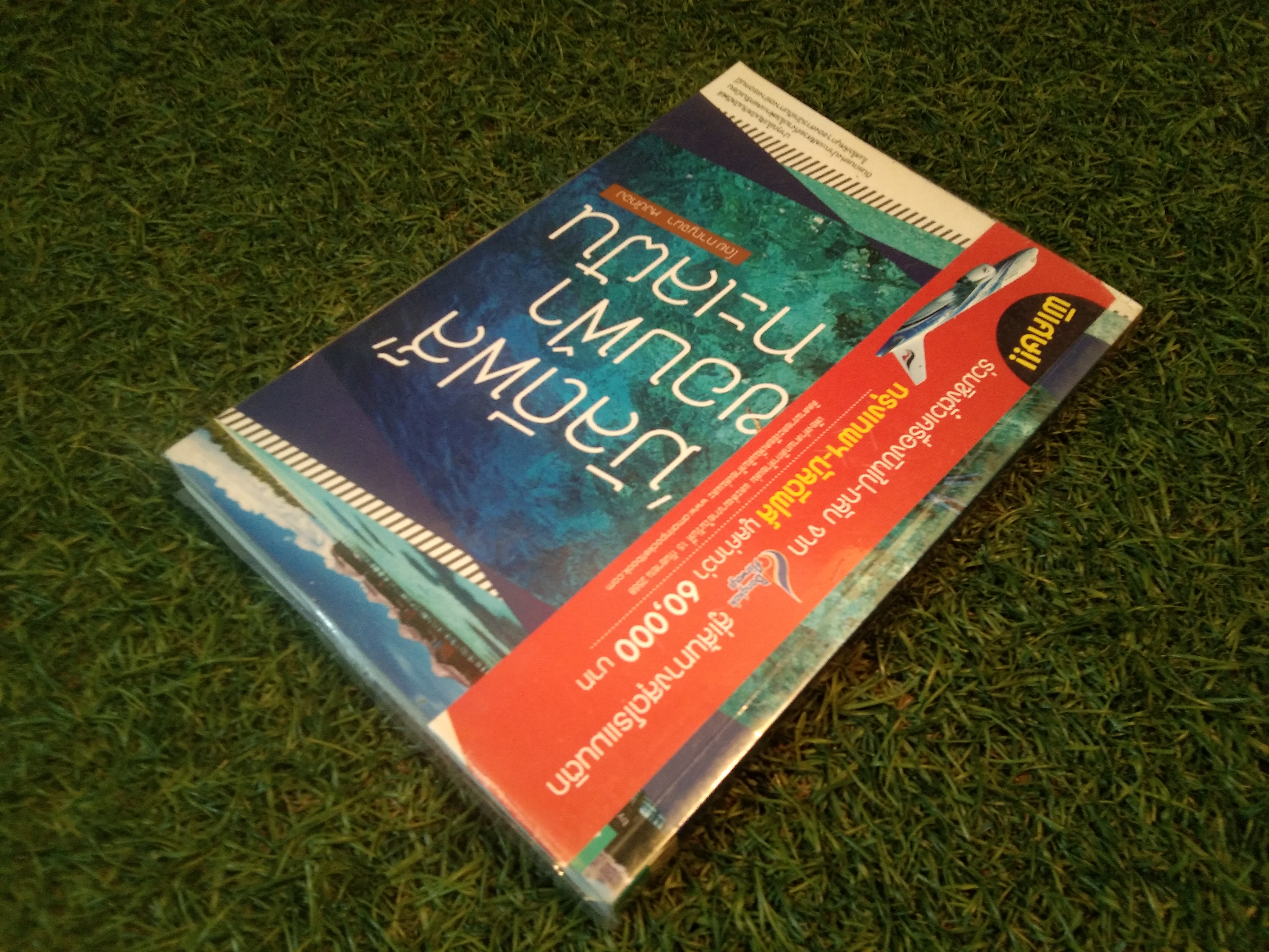 'มัลดีฟส์' ขอบฟ้า ทะเลฝัน / กาญจนา หงษ์ทอง