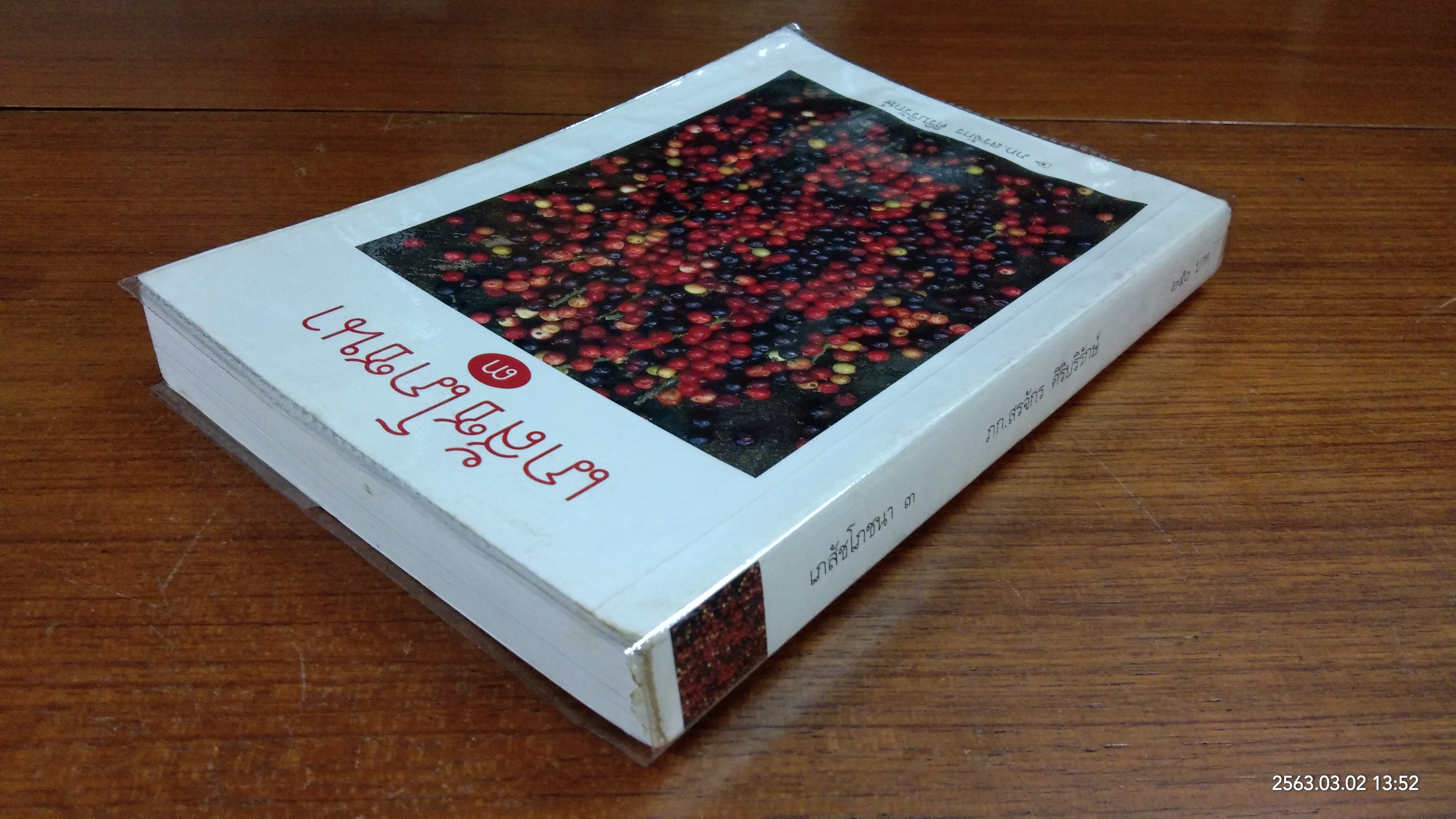 เภสัชโภชนา ๓ (มีรอยโดนน้ำ) / ภก. สรจักร ศิริบริรักษ์