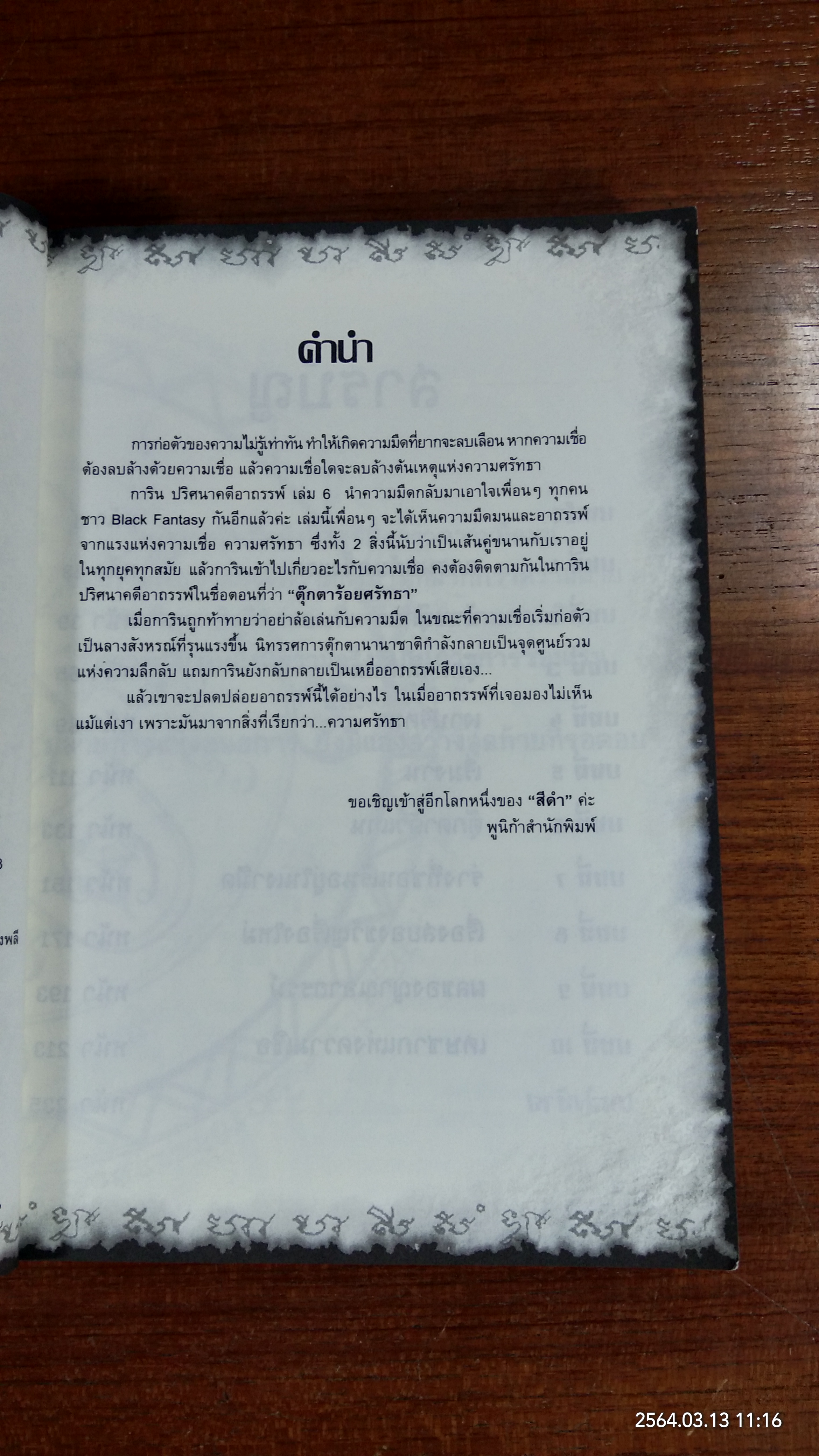 การิน ปริศนาคดีอาถรรพ์ ตอน ตุ๊กตาร้อยศรัทธา / อัยย์