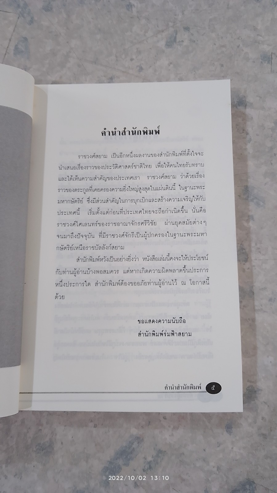 ราชวงศ์สยาม / แสงเทียน ศรัทธาไทย