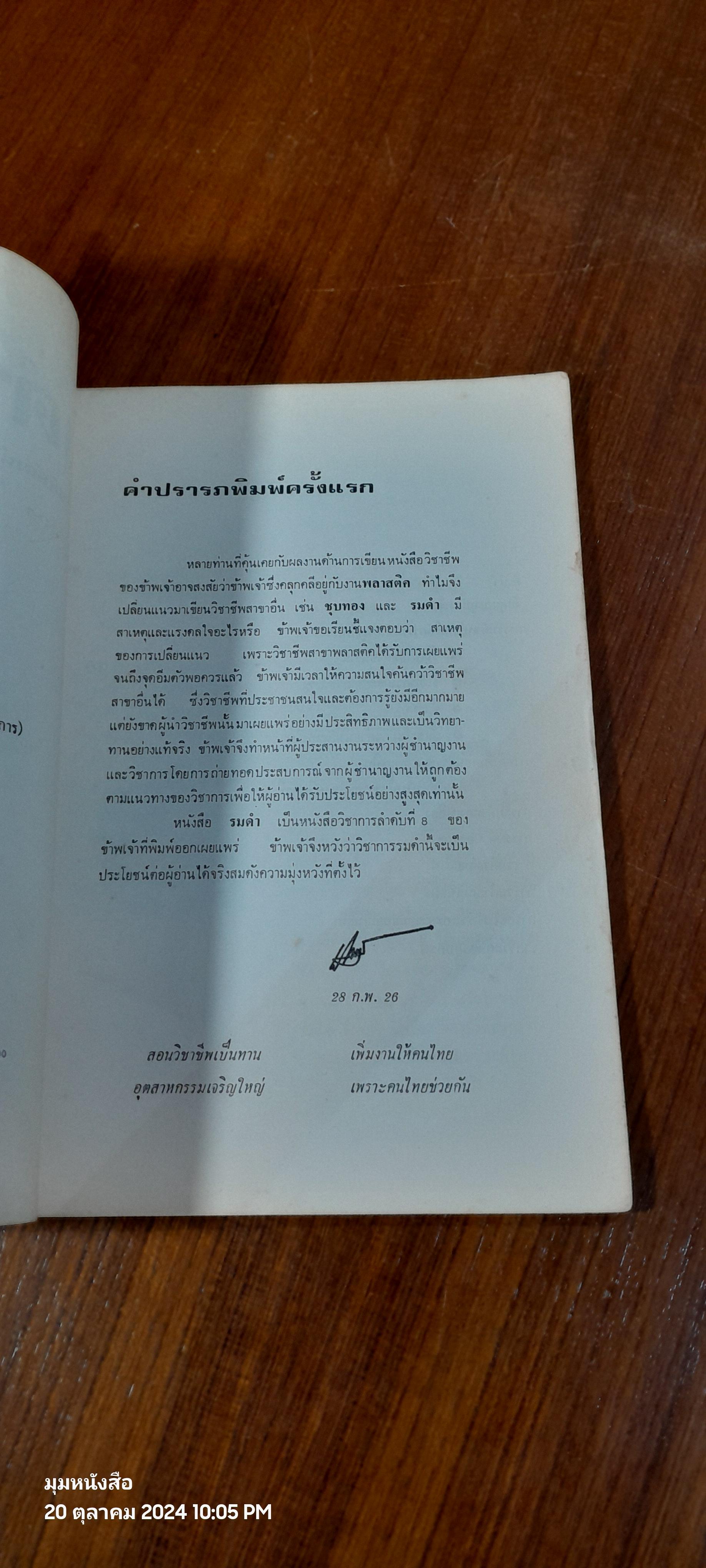 รมดำ / พิชิต เลี่ยมพิพัฒน์